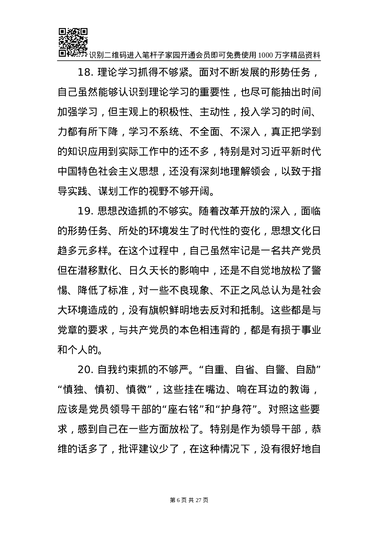 1901095-对照检查原因分析写作素材库（75条）.docx 第6页