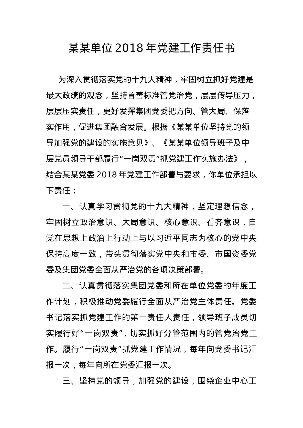 某某单位XX年党建工作责任书.doc 第1页