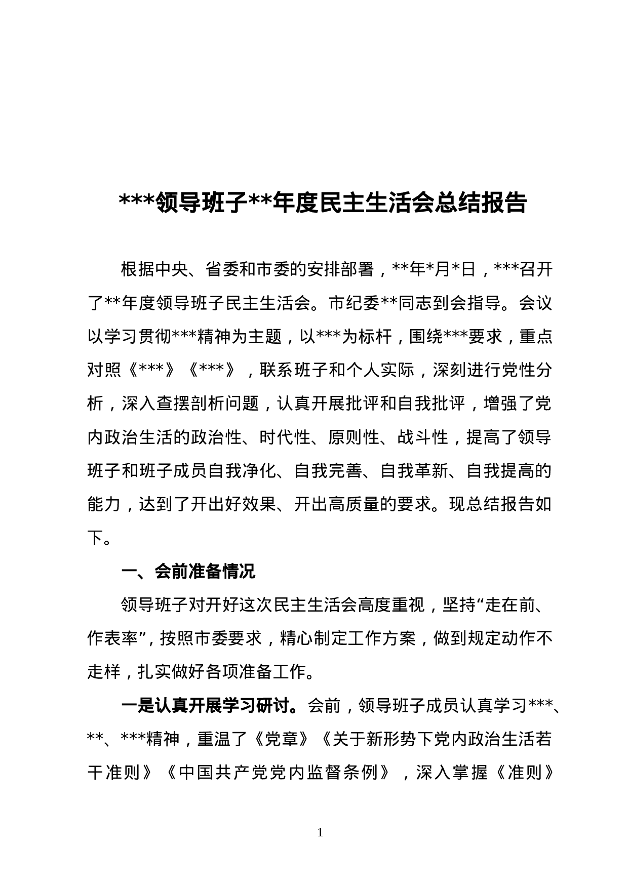 20180120民主生活会总结报告4篇.doc 第1页
