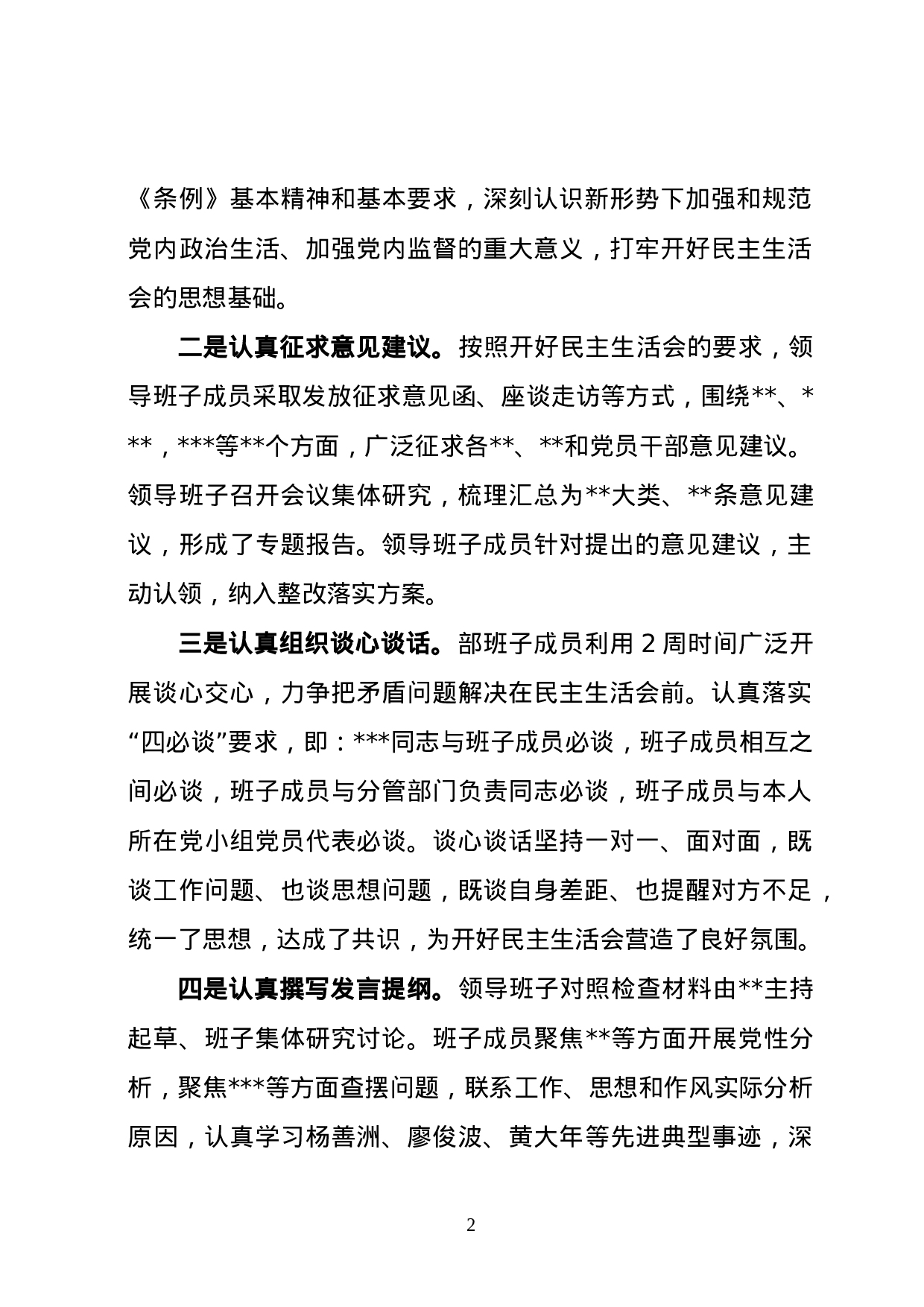 20180120民主生活会总结报告4篇.doc 第2页