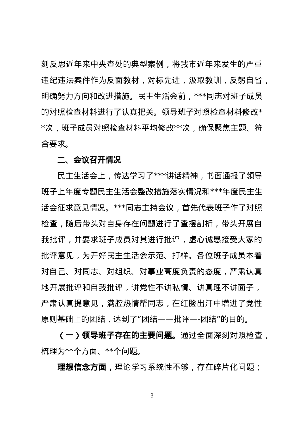 20180120民主生活会总结报告4篇.doc 第3页