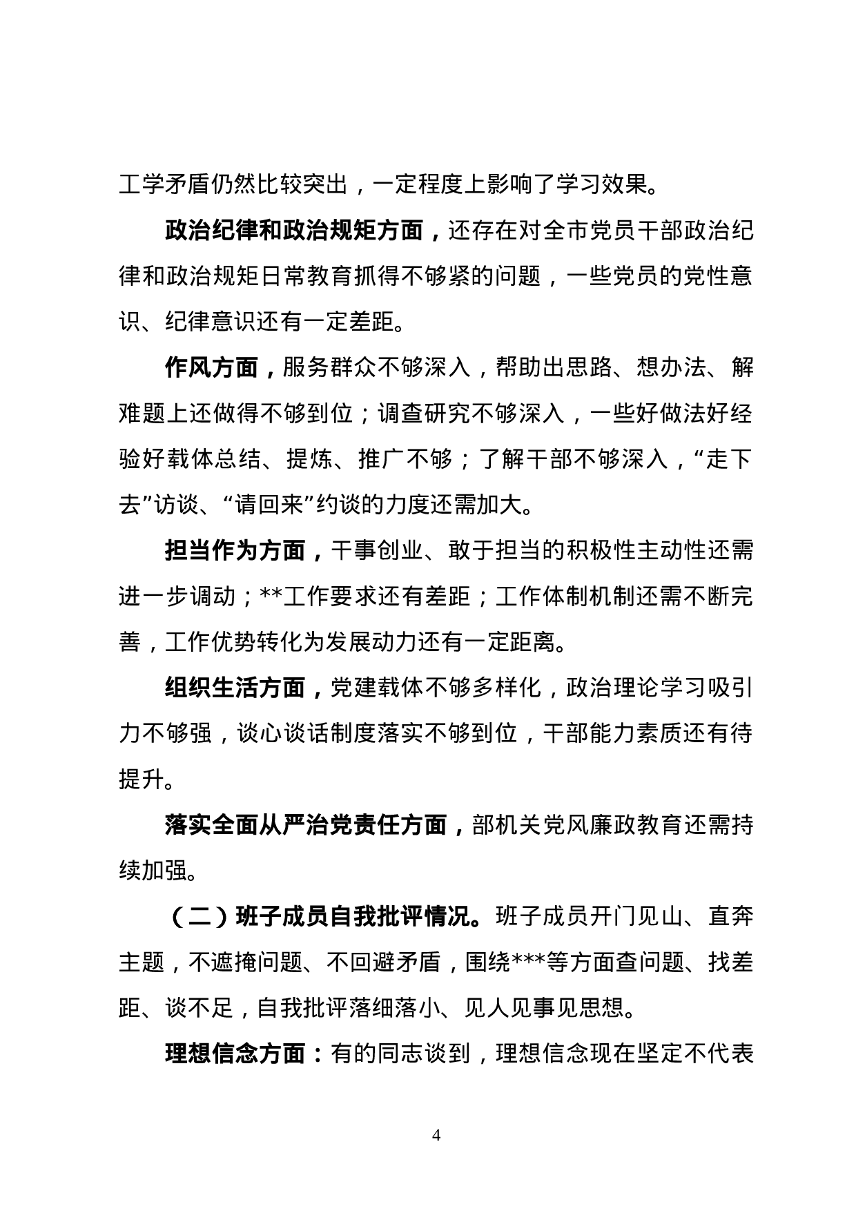 20180120民主生活会总结报告4篇.doc 第4页