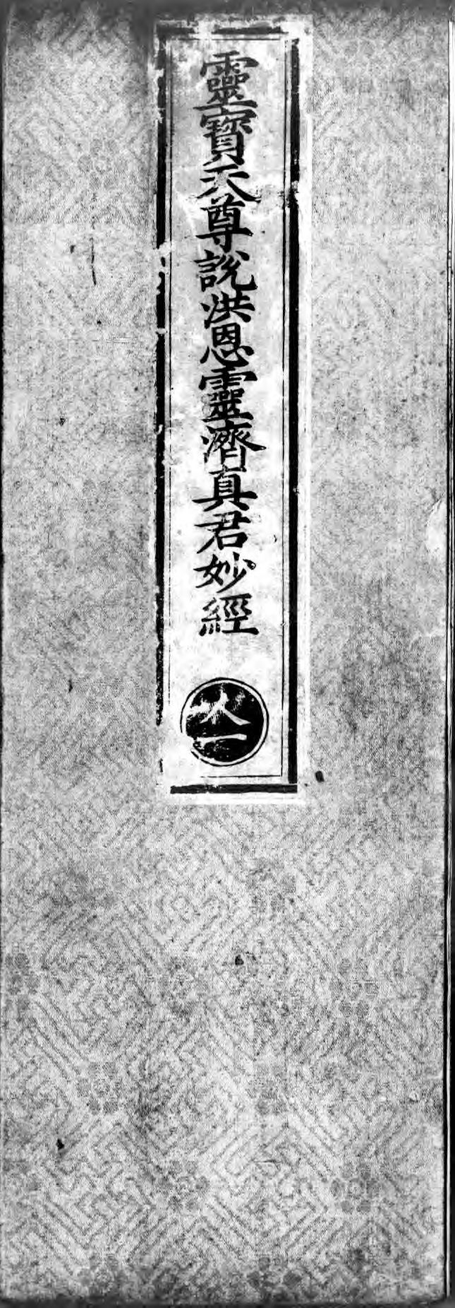 正统道藏.09.洞玄部本文类.明正统十年内府刊本.灰度胶片.pdf 第1页