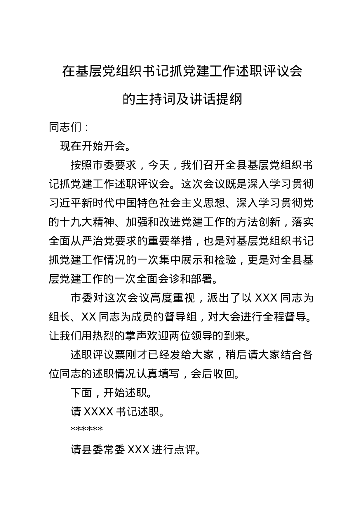 20180202党建述职评议主持及讲话.doc 第1页