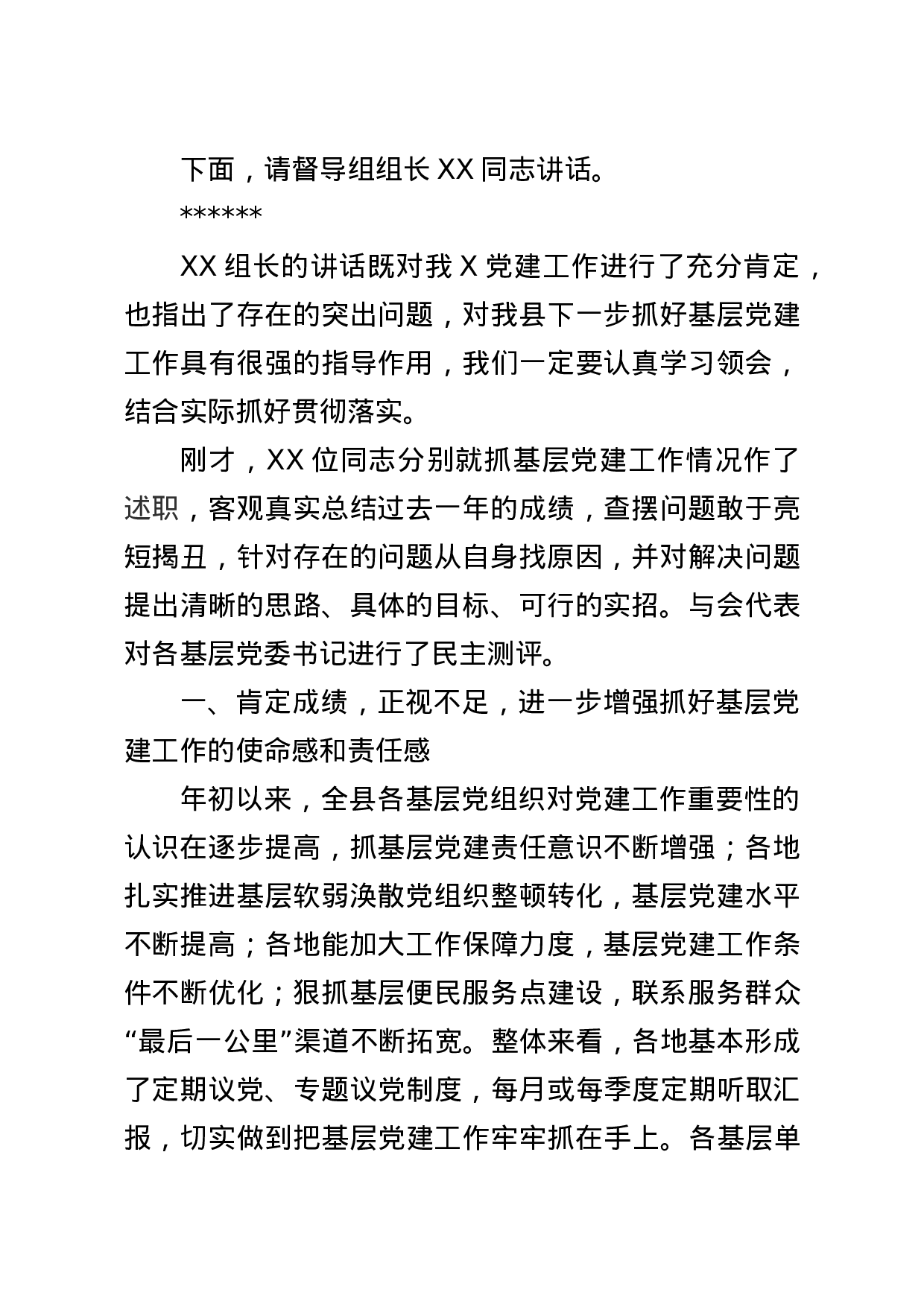 20180202党建述职评议主持及讲话.doc 第3页