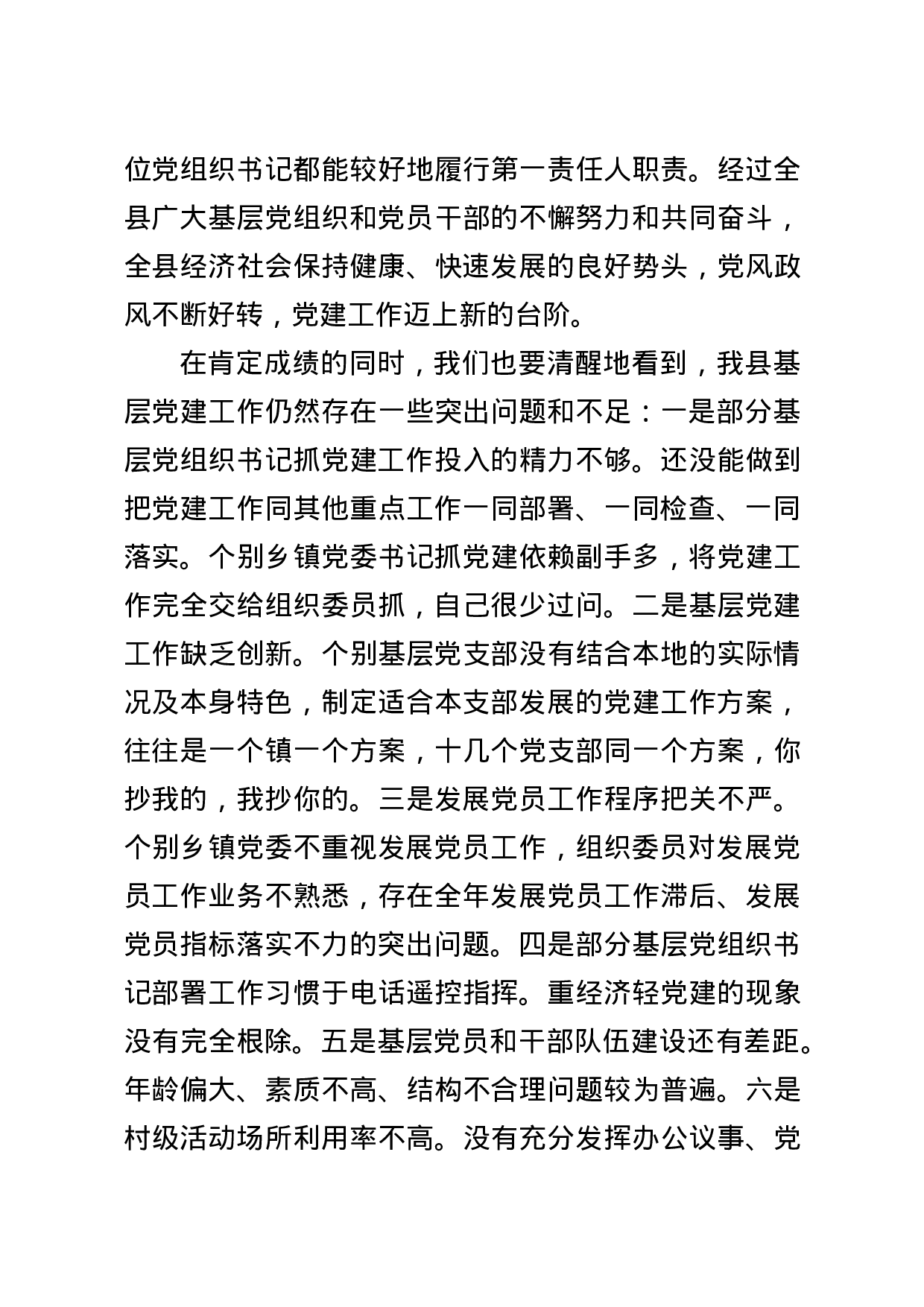 20180202党建述职评议主持及讲话.doc 第4页