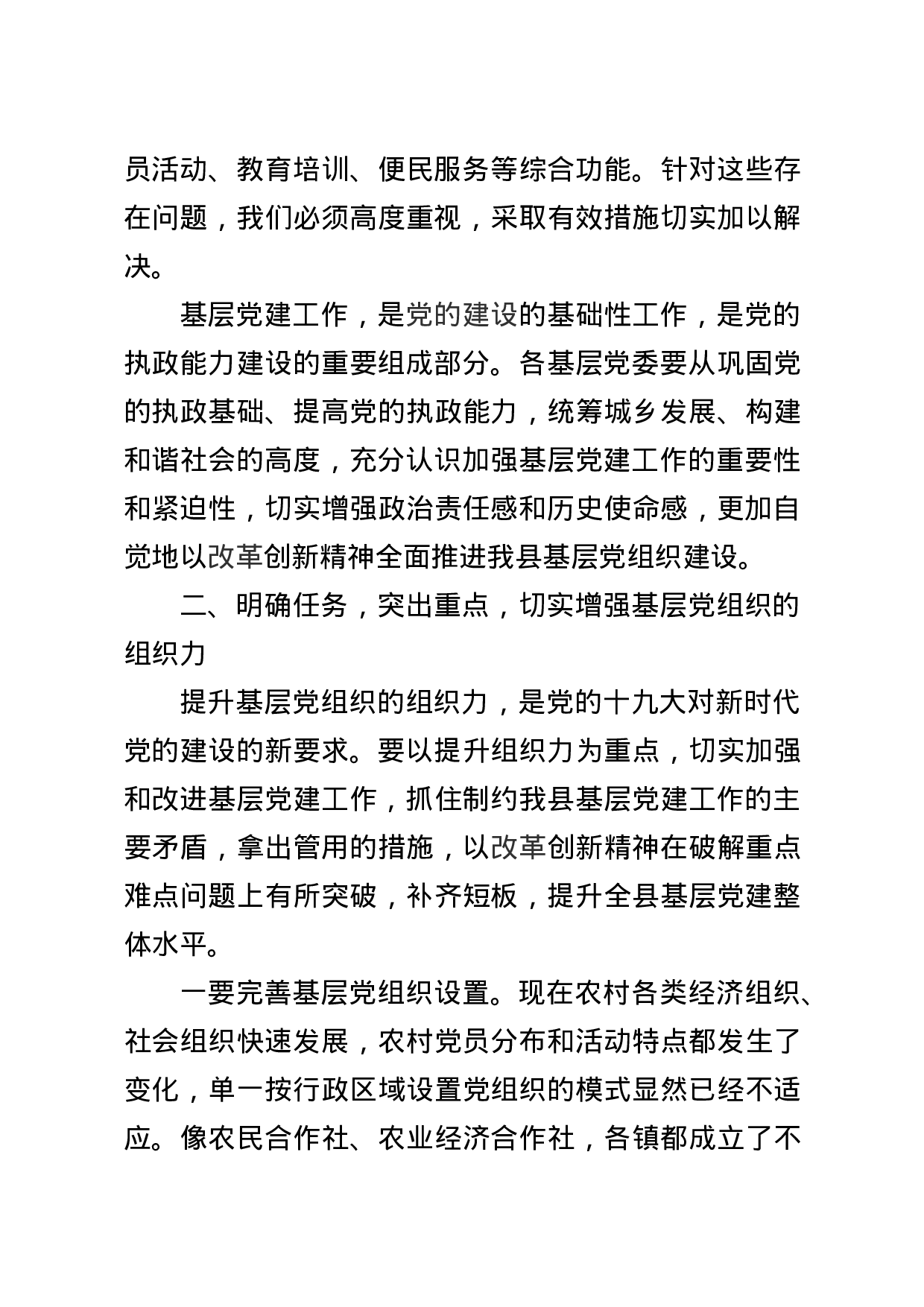 20180202党建述职评议主持及讲话.doc 第5页