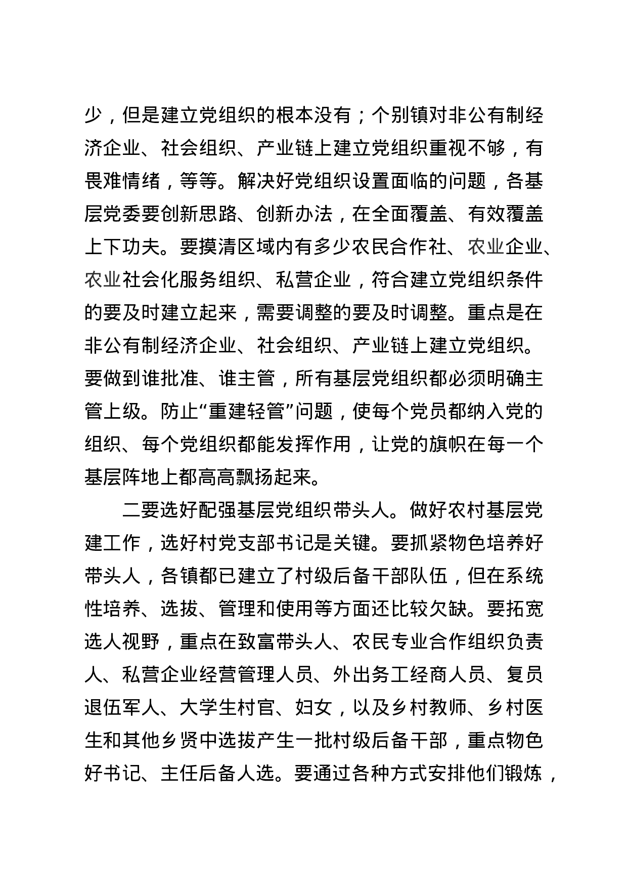 20180202党建述职评议主持及讲话.doc 第6页