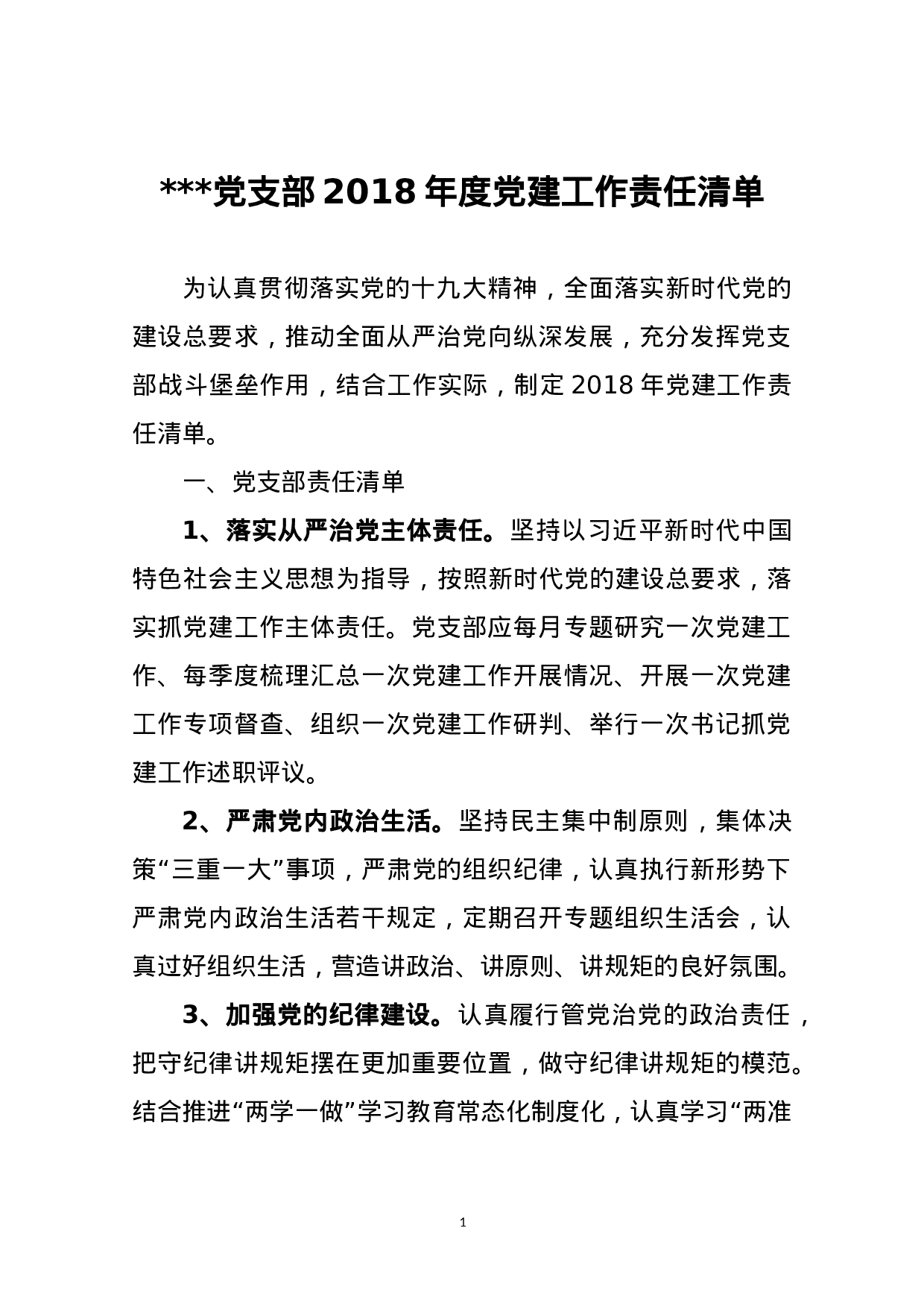 党支部XX年度党建工作责任清单.doc 第1页