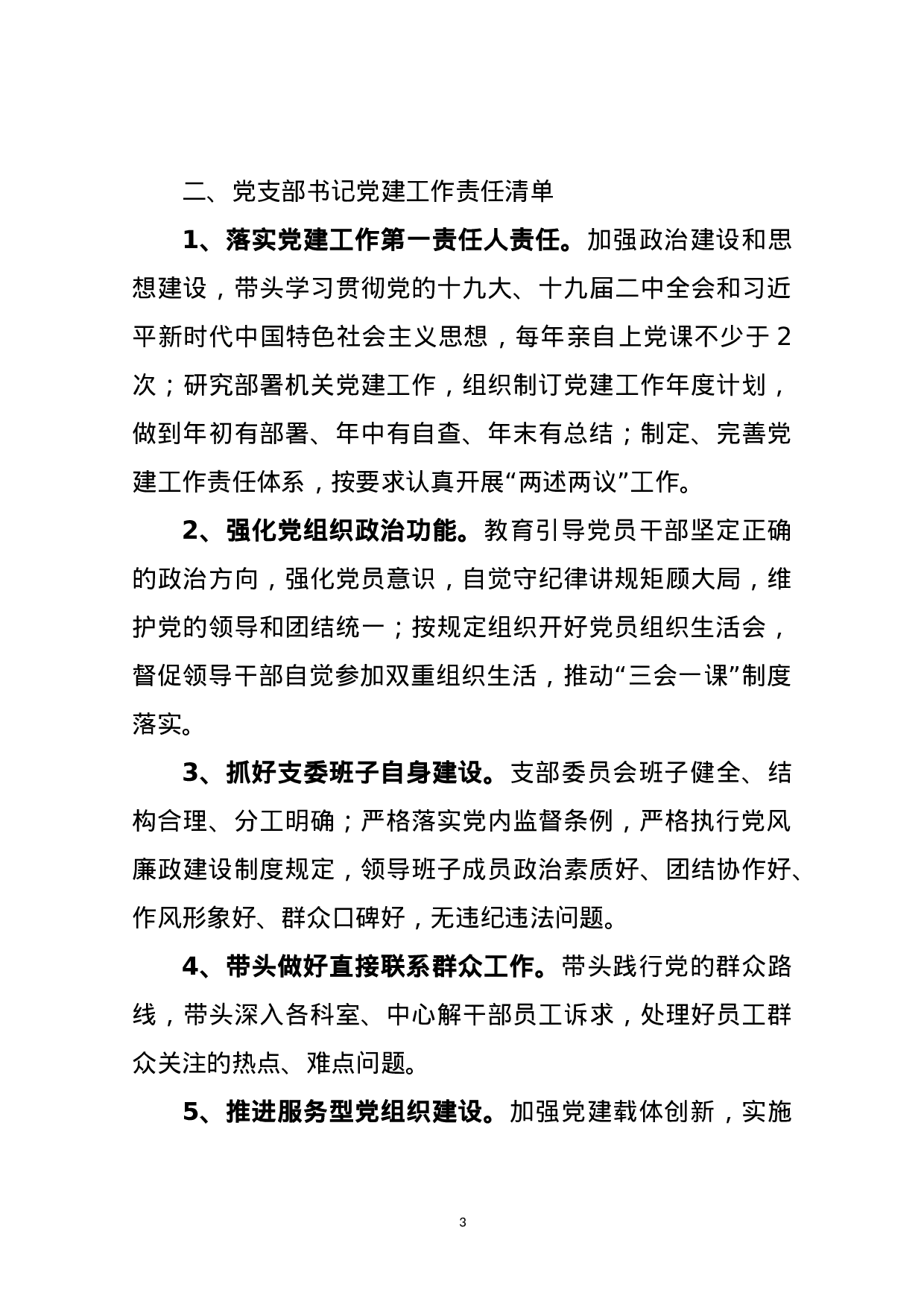 党支部XX年度党建工作责任清单.doc 第3页