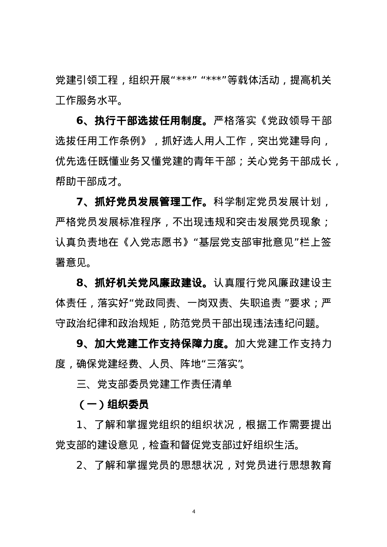 党支部XX年度党建工作责任清单.doc 第4页