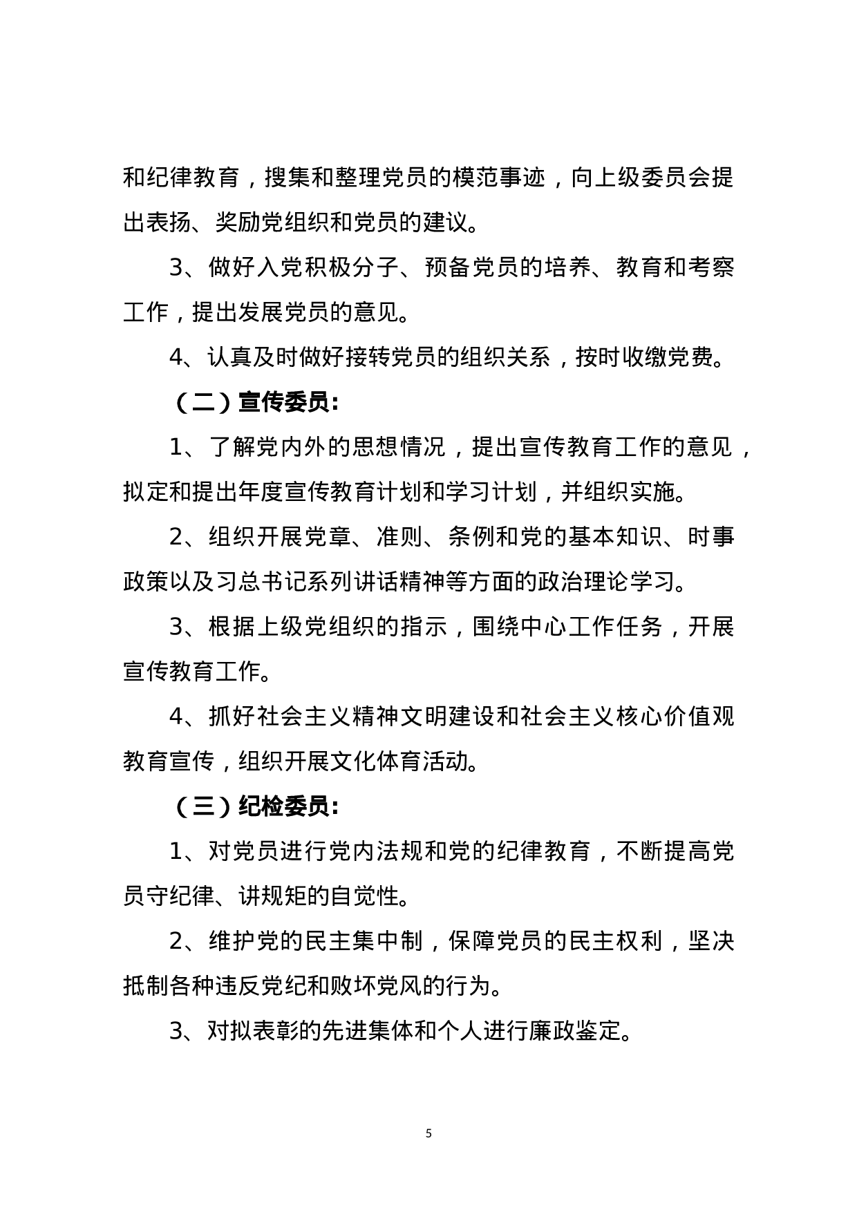 党支部XX年度党建工作责任清单.doc 第5页