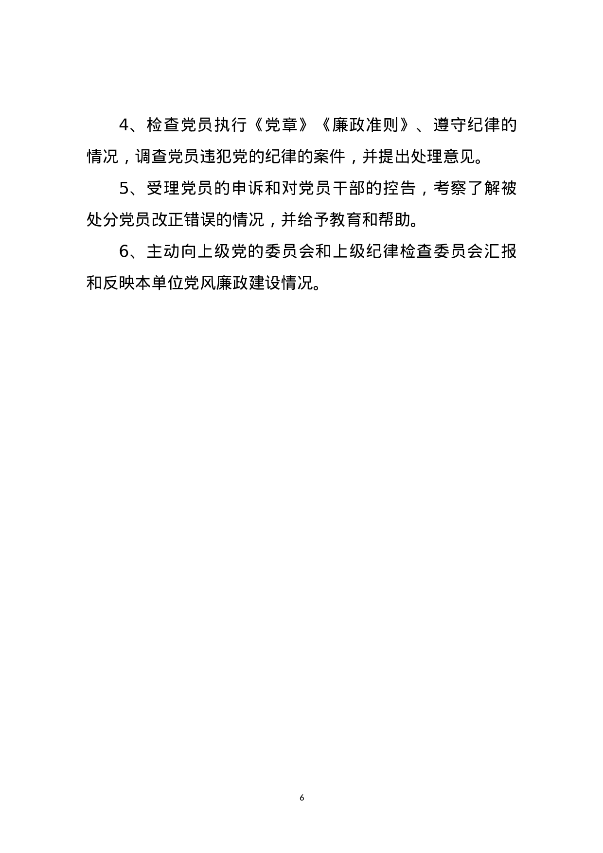 党支部XX年度党建工作责任清单.doc 第6页