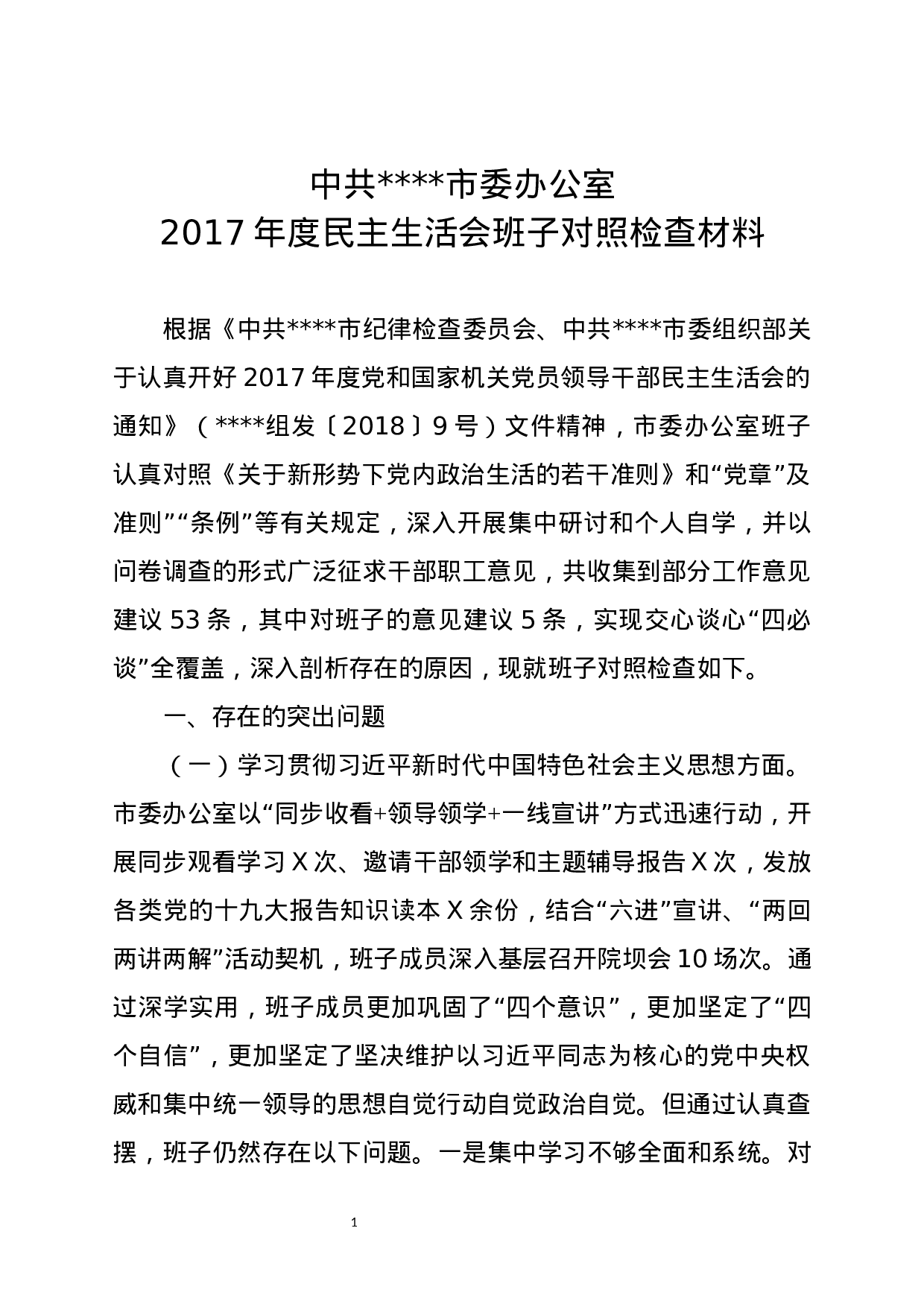 市委办班子XX年度民主生活会对照检查材料.docx 第1页