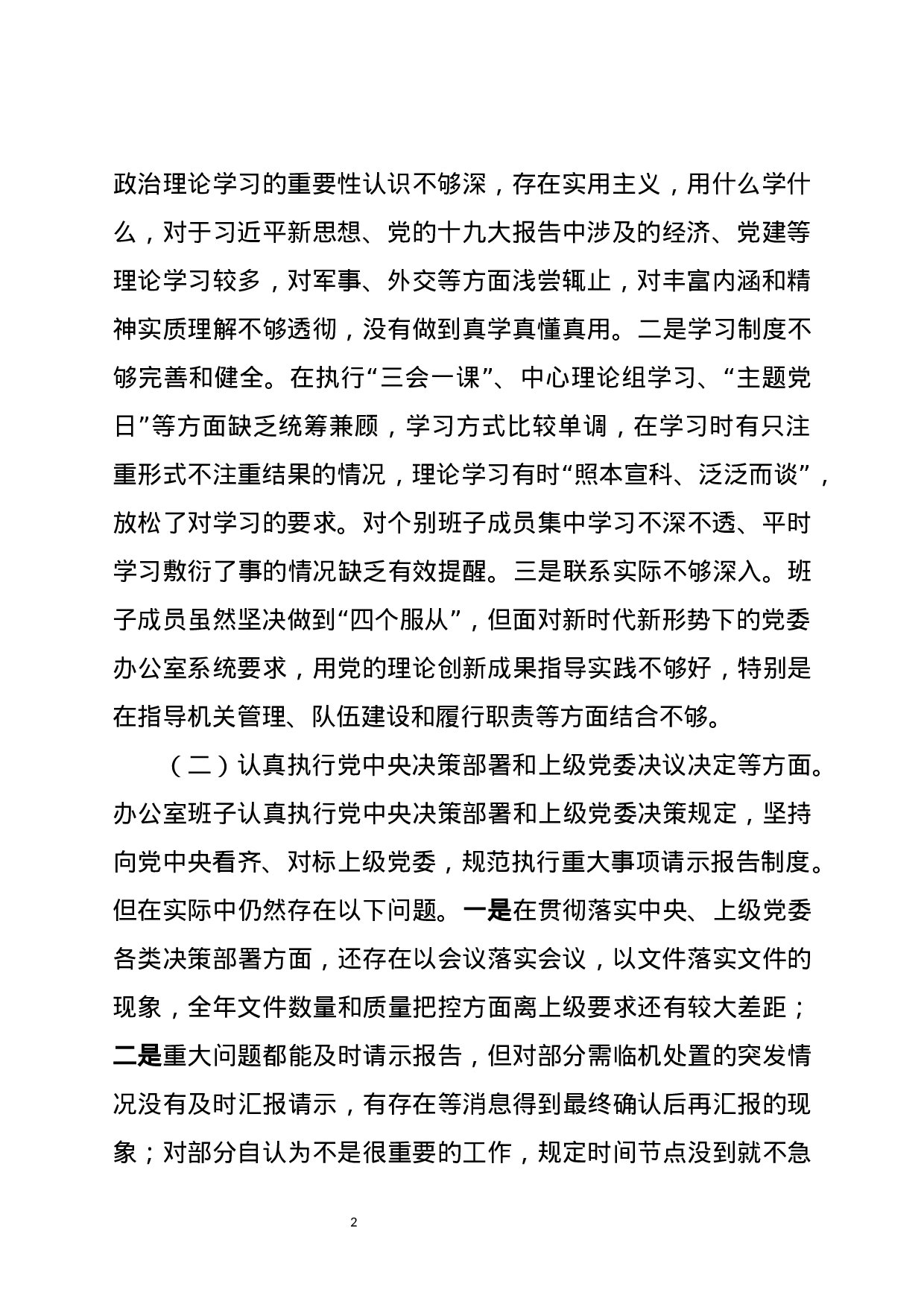 市委办班子XX年度民主生活会对照检查材料.docx 第2页