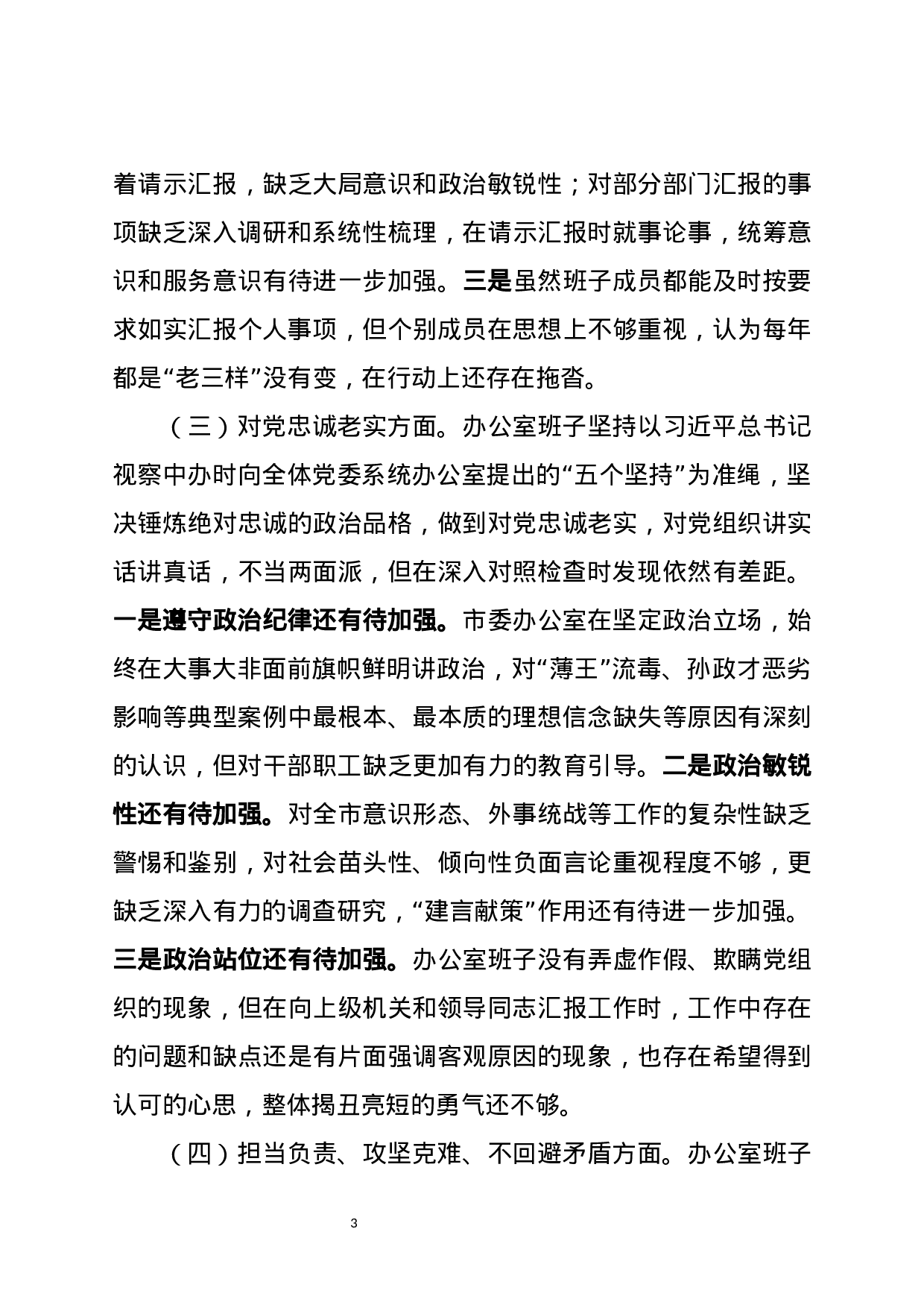 市委办班子XX年度民主生活会对照检查材料.docx 第3页
