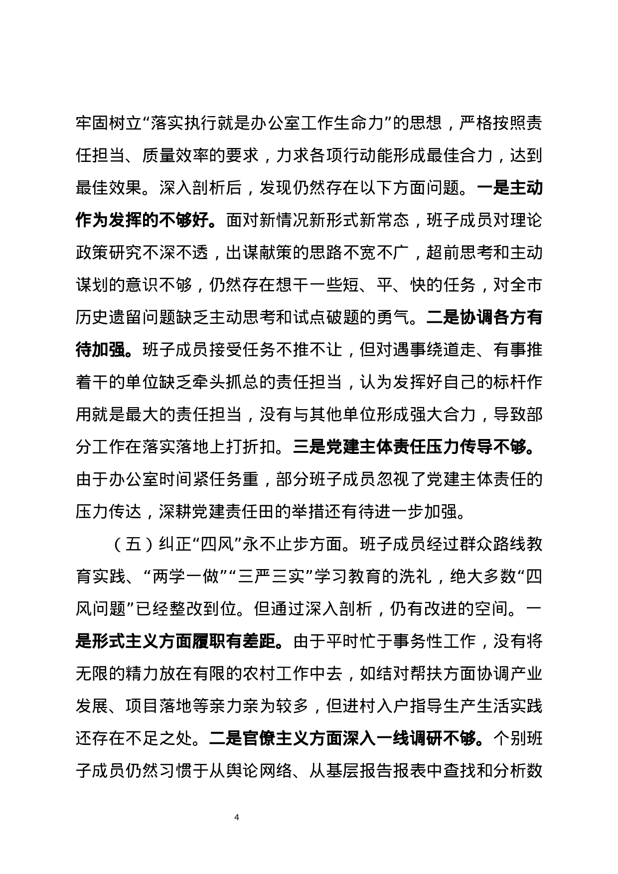 市委办班子XX年度民主生活会对照检查材料.docx 第4页
