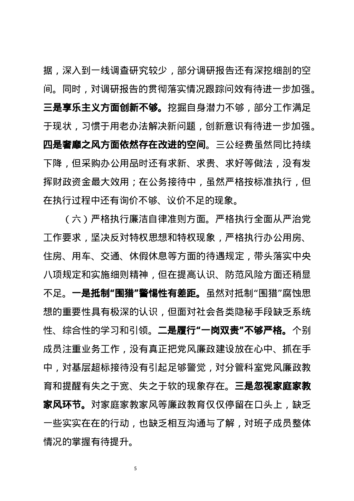 市委办班子XX年度民主生活会对照检查材料.docx 第5页