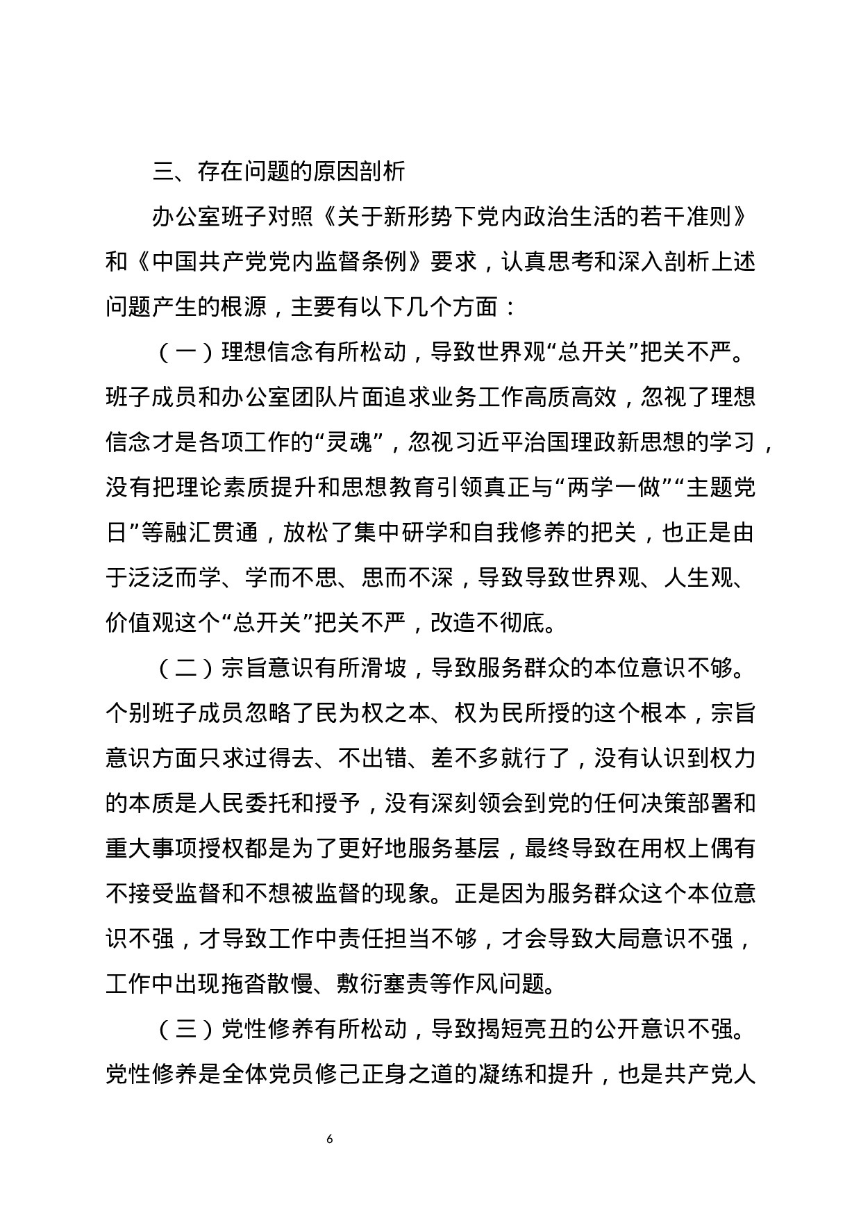 市委办班子XX年度民主生活会对照检查材料.docx 第6页