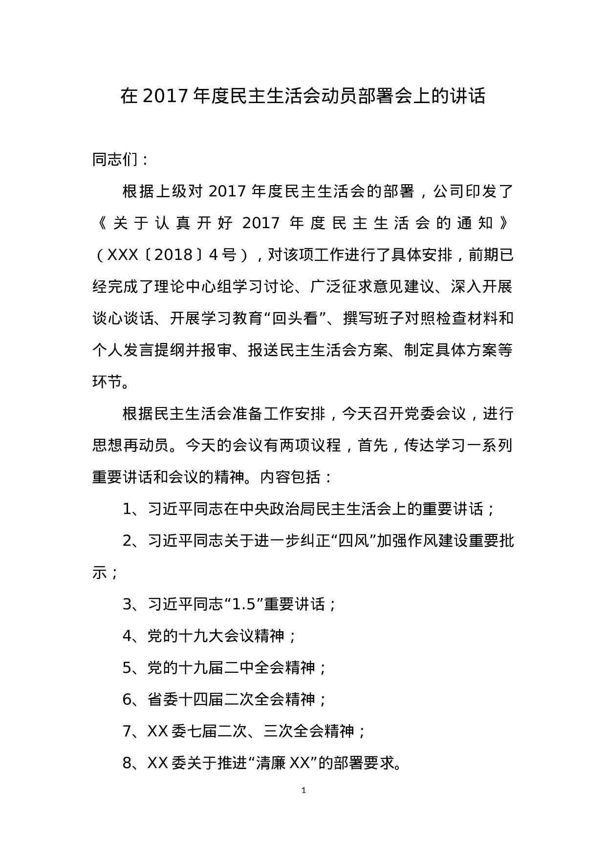 20180212民主生活会动员部署讲话主持词和上报总结.docx 第1页