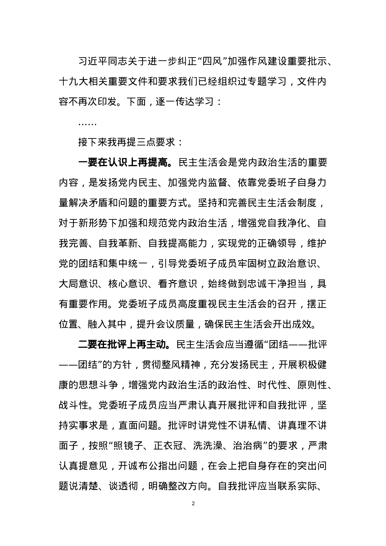 20180212民主生活会动员部署讲话主持词和上报总结.docx 第2页