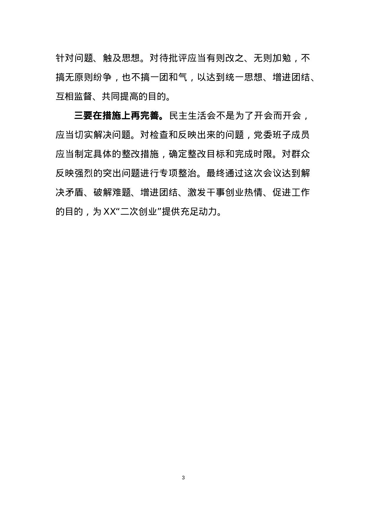 20180212民主生活会动员部署讲话主持词和上报总结.docx 第3页