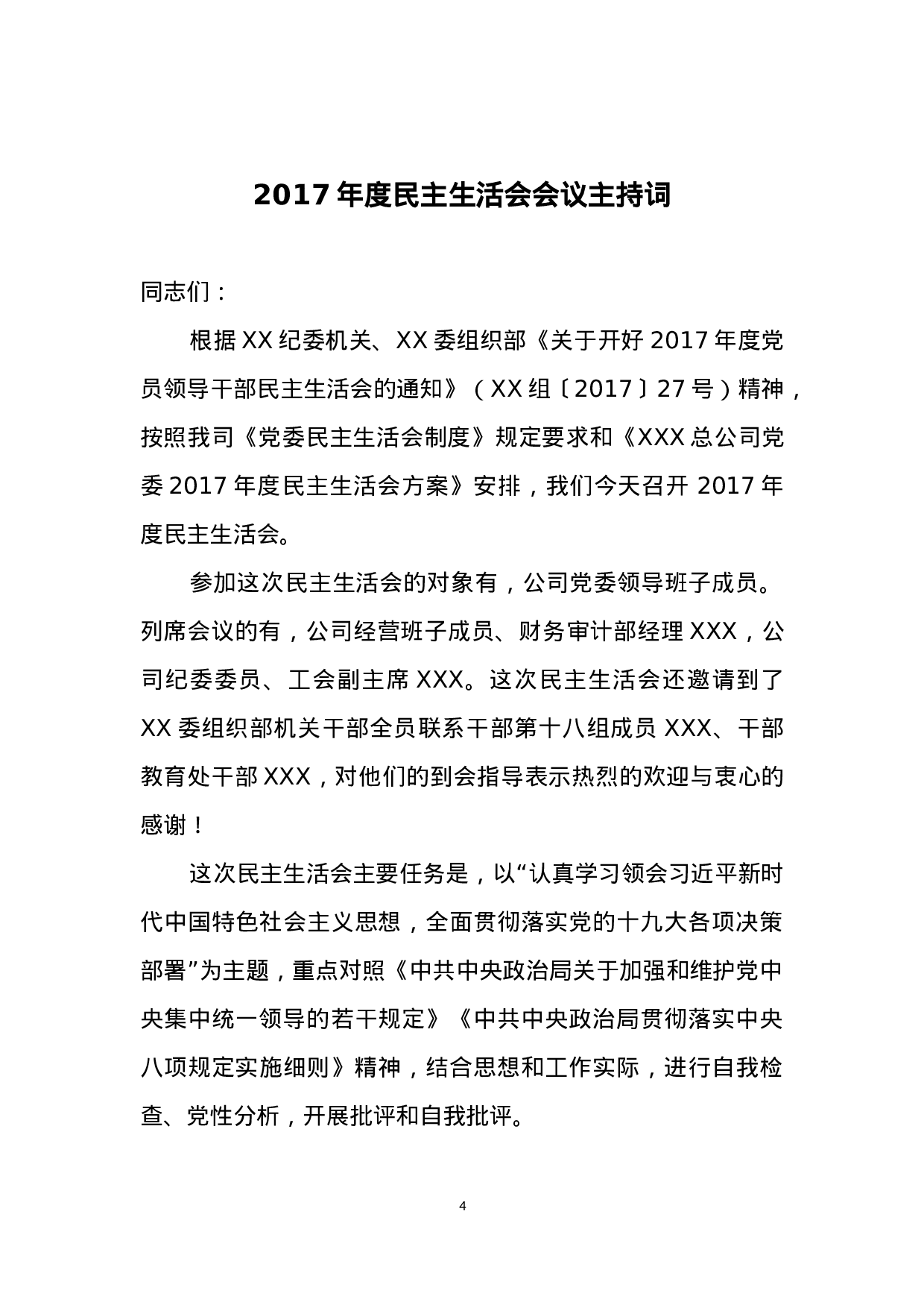 20180212民主生活会动员部署讲话主持词和上报总结.docx 第4页