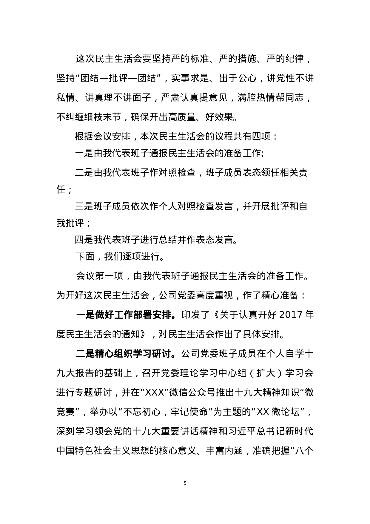20180212民主生活会动员部署讲话主持词和上报总结.docx 第5页