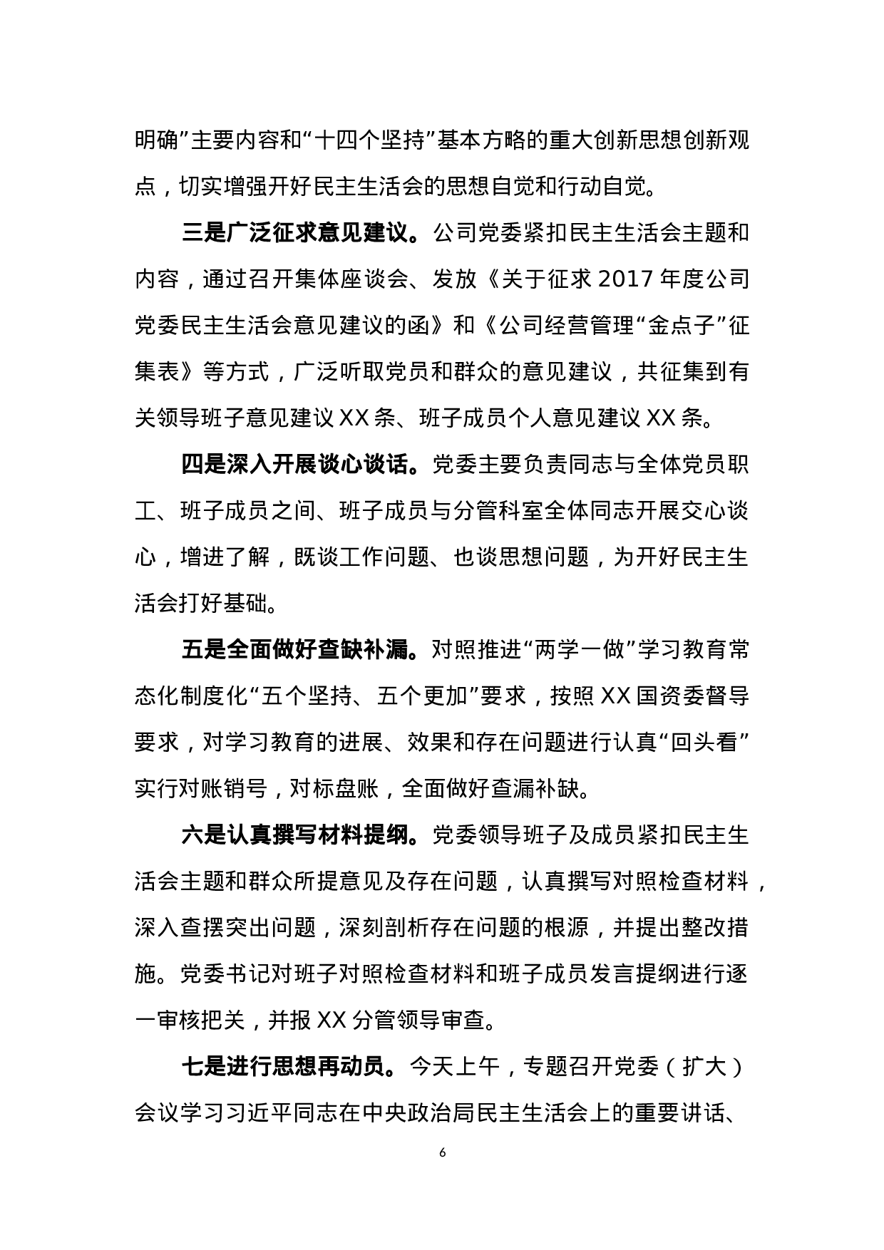 20180212民主生活会动员部署讲话主持词和上报总结.docx 第6页