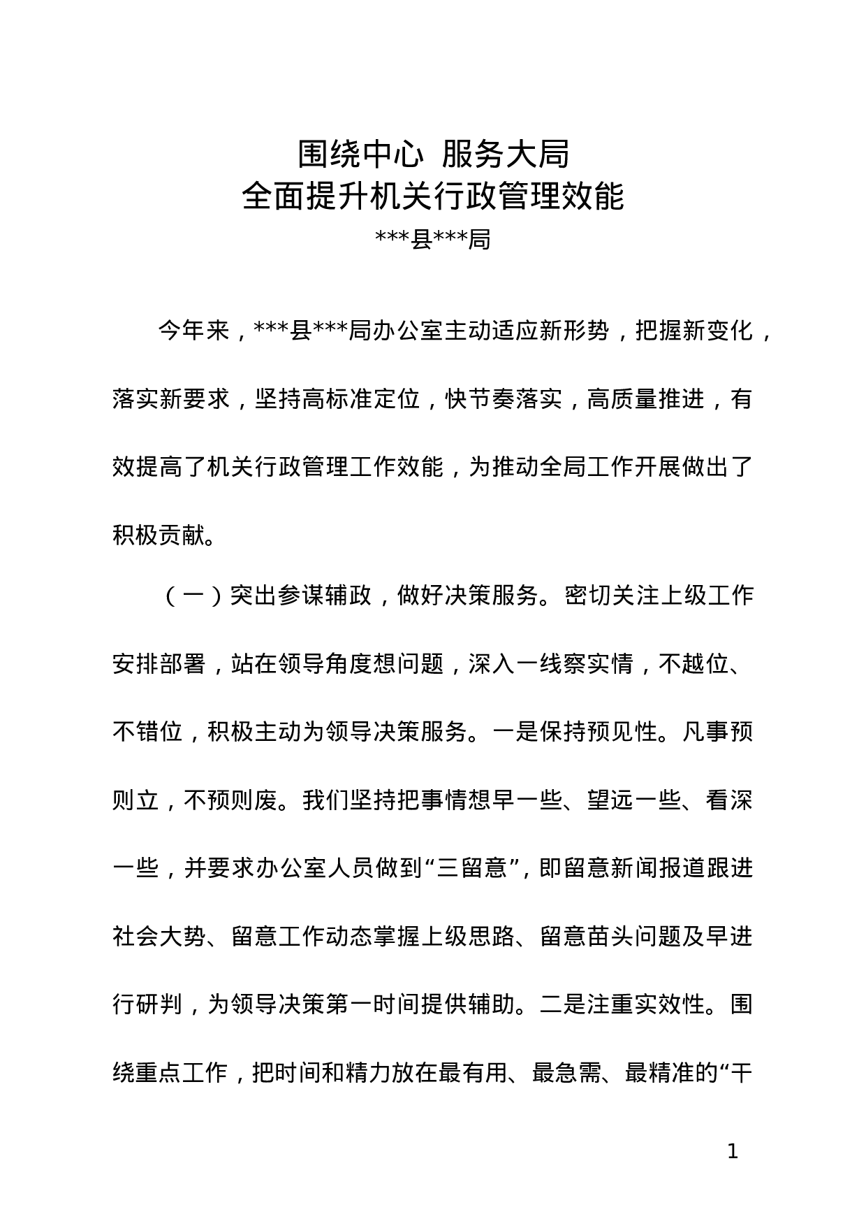 20180223办公室经验交流发言材料.doc 第1页