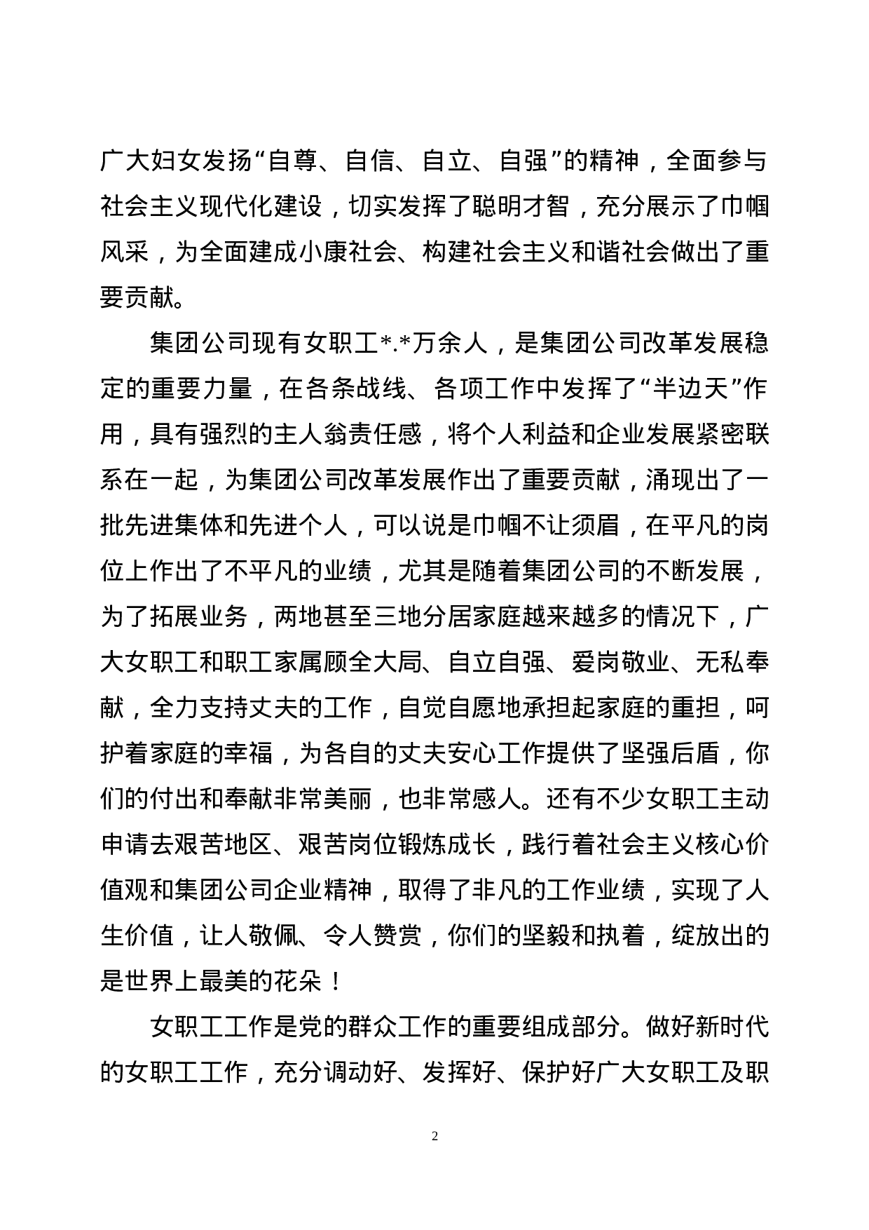 在集团公司XX年”三八“妇女节座谈会暨总结表彰会议上的讲话.doc 第2页