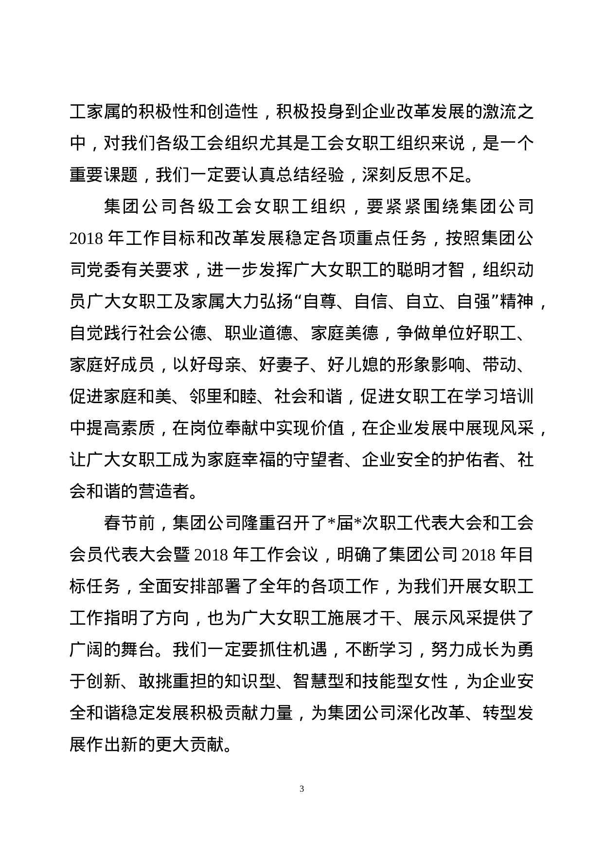 在集团公司XX年”三八“妇女节座谈会暨总结表彰会议上的讲话.doc 第3页