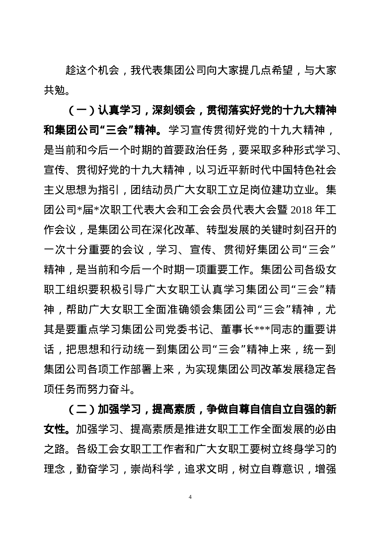 在集团公司XX年”三八“妇女节座谈会暨总结表彰会议上的讲话.doc 第4页