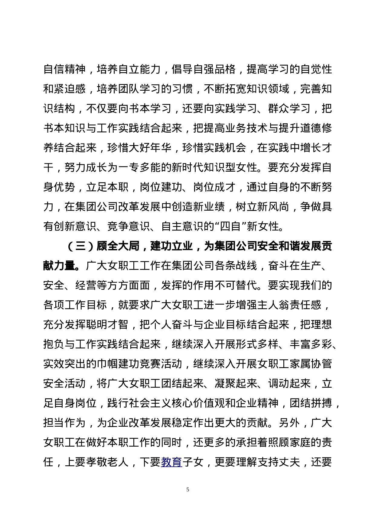 在集团公司XX年”三八“妇女节座谈会暨总结表彰会议上的讲话.doc 第5页