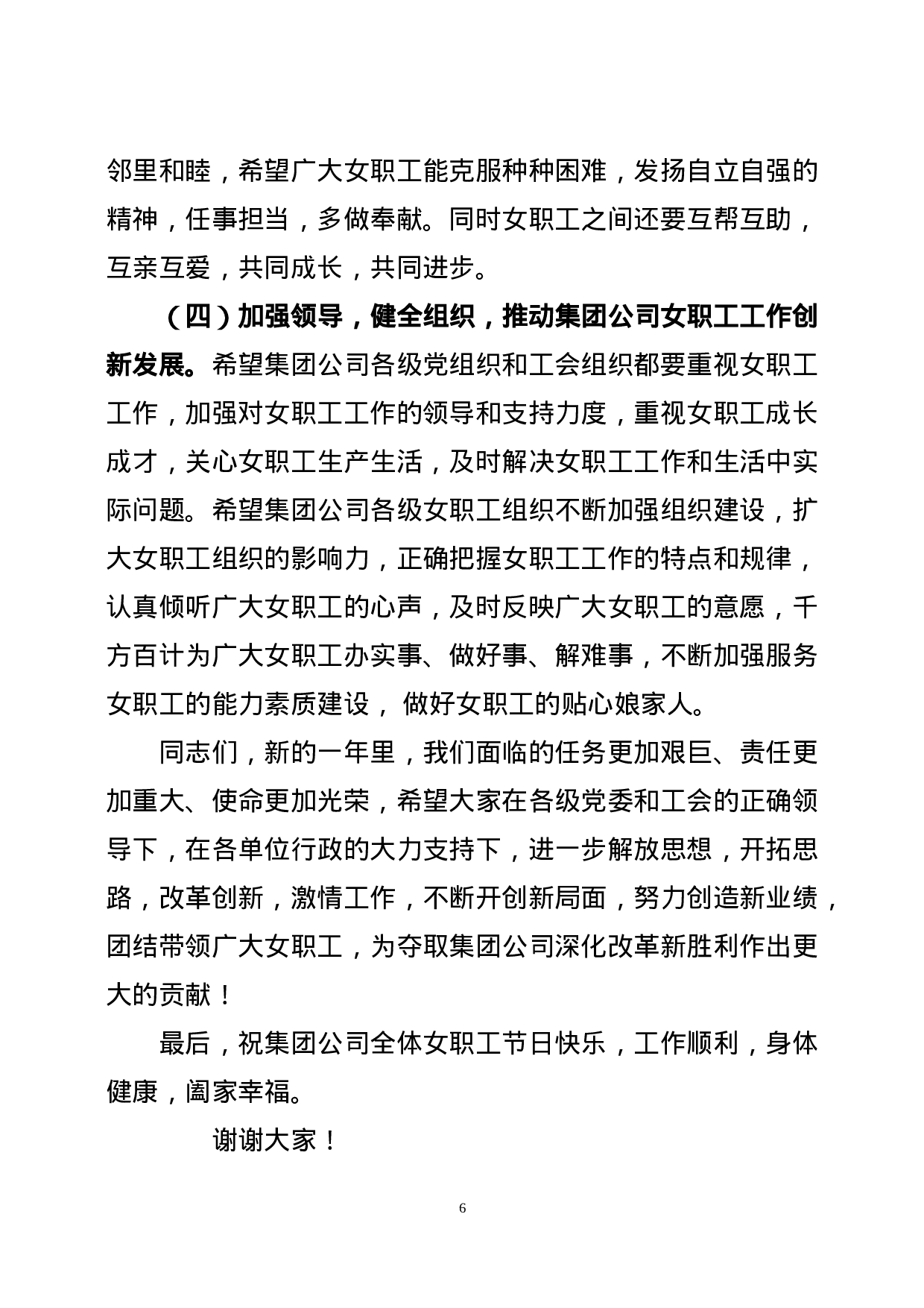 在集团公司XX年”三八“妇女节座谈会暨总结表彰会议上的讲话.doc 第6页