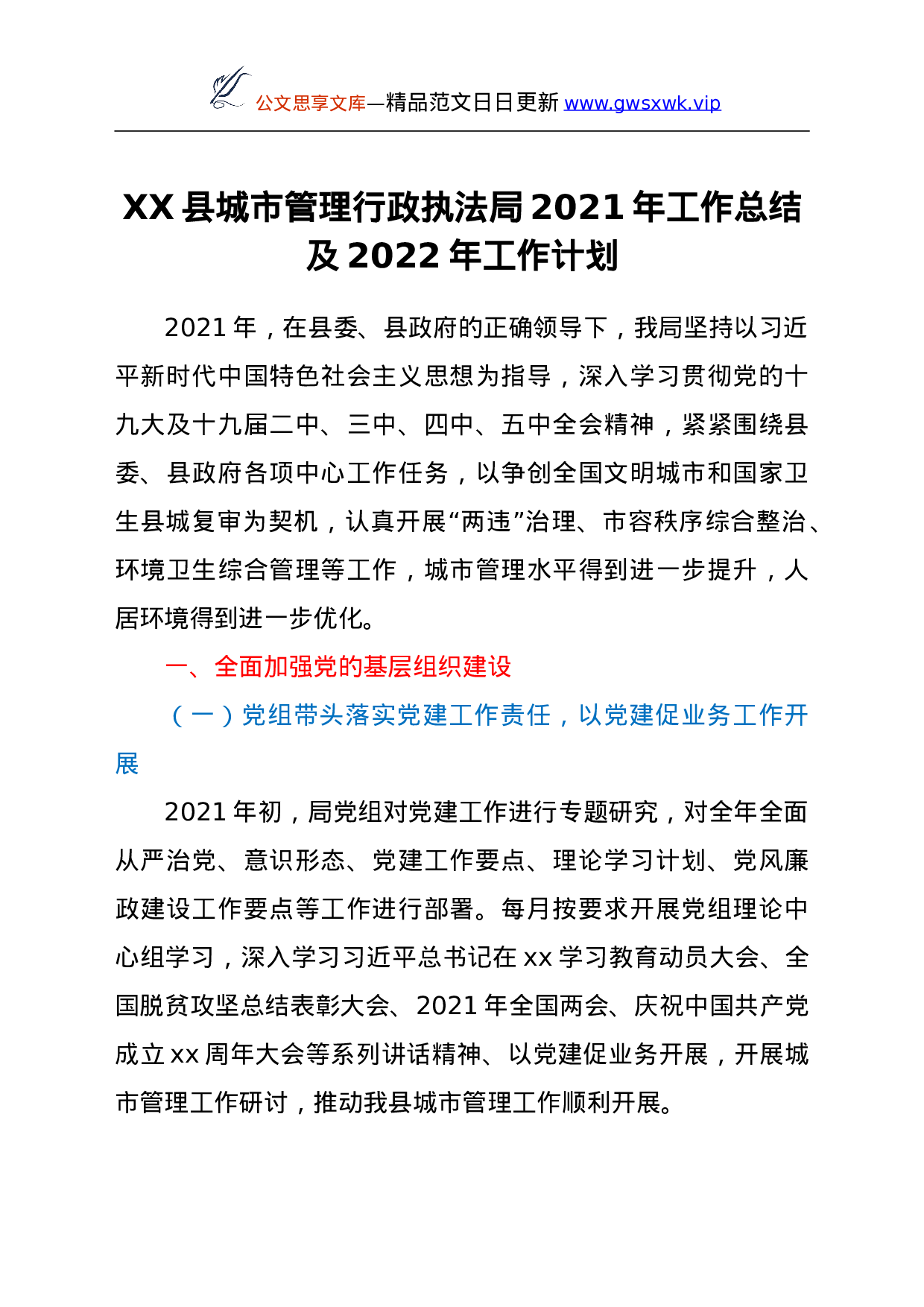 26005【XX县城市管理行政执法局2021年工作总结及2022年工作计划.doc 第1页