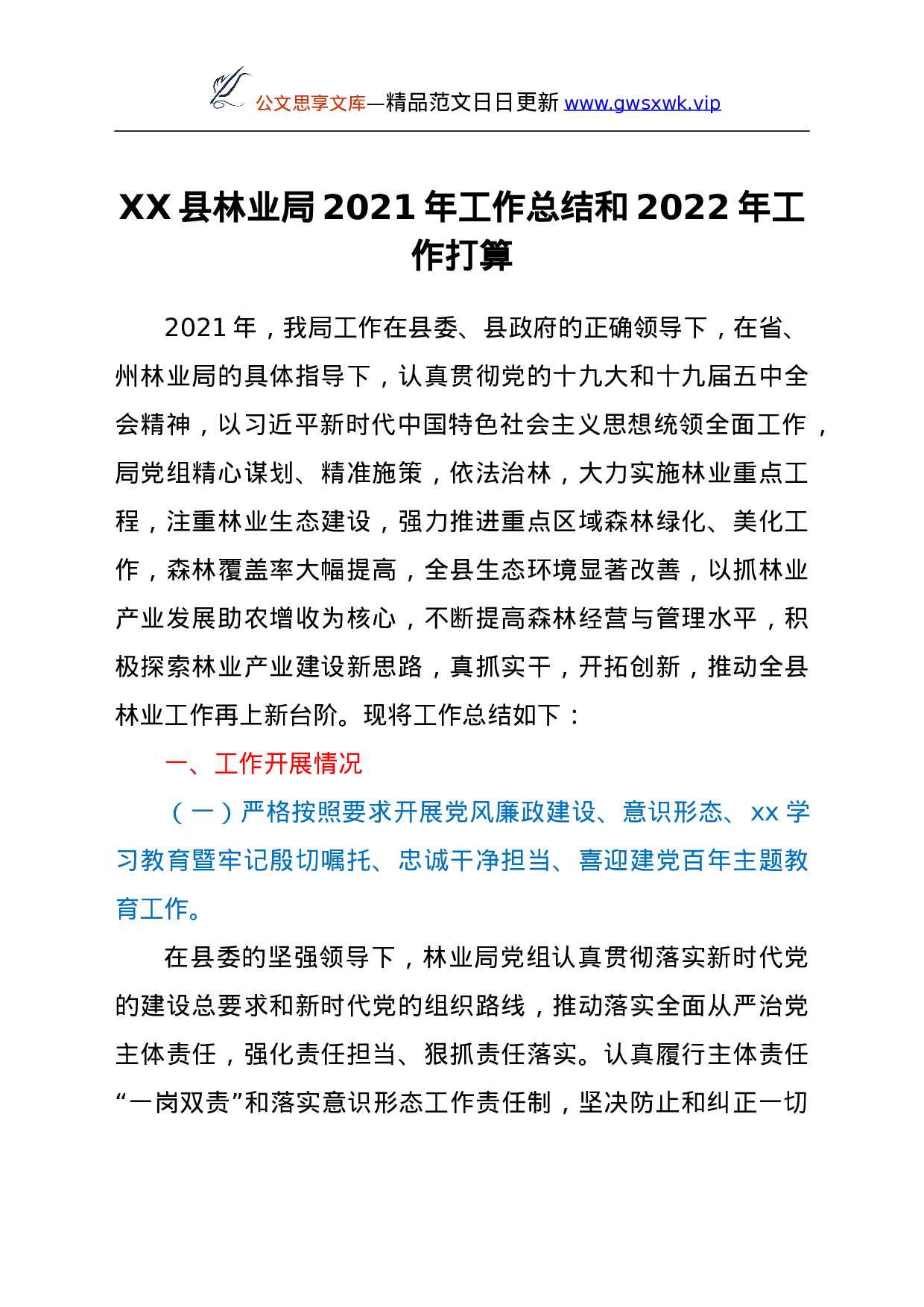 26006【XX县林业局2021年工作总结和2022年工作打算.doc 第1页