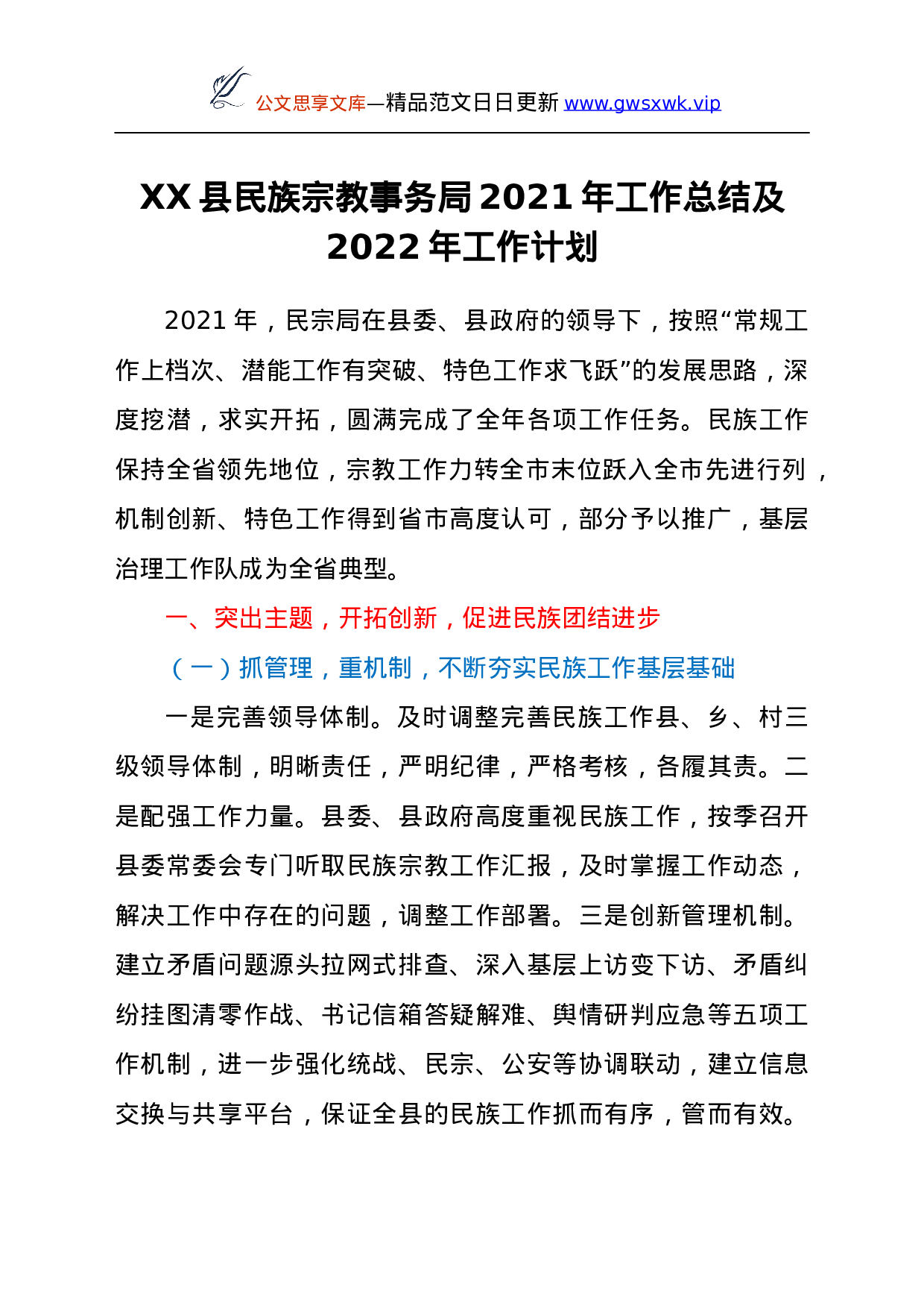 26007【XX县民族宗教事务局2021年工作总结及2022年工作计划.doc 第1页