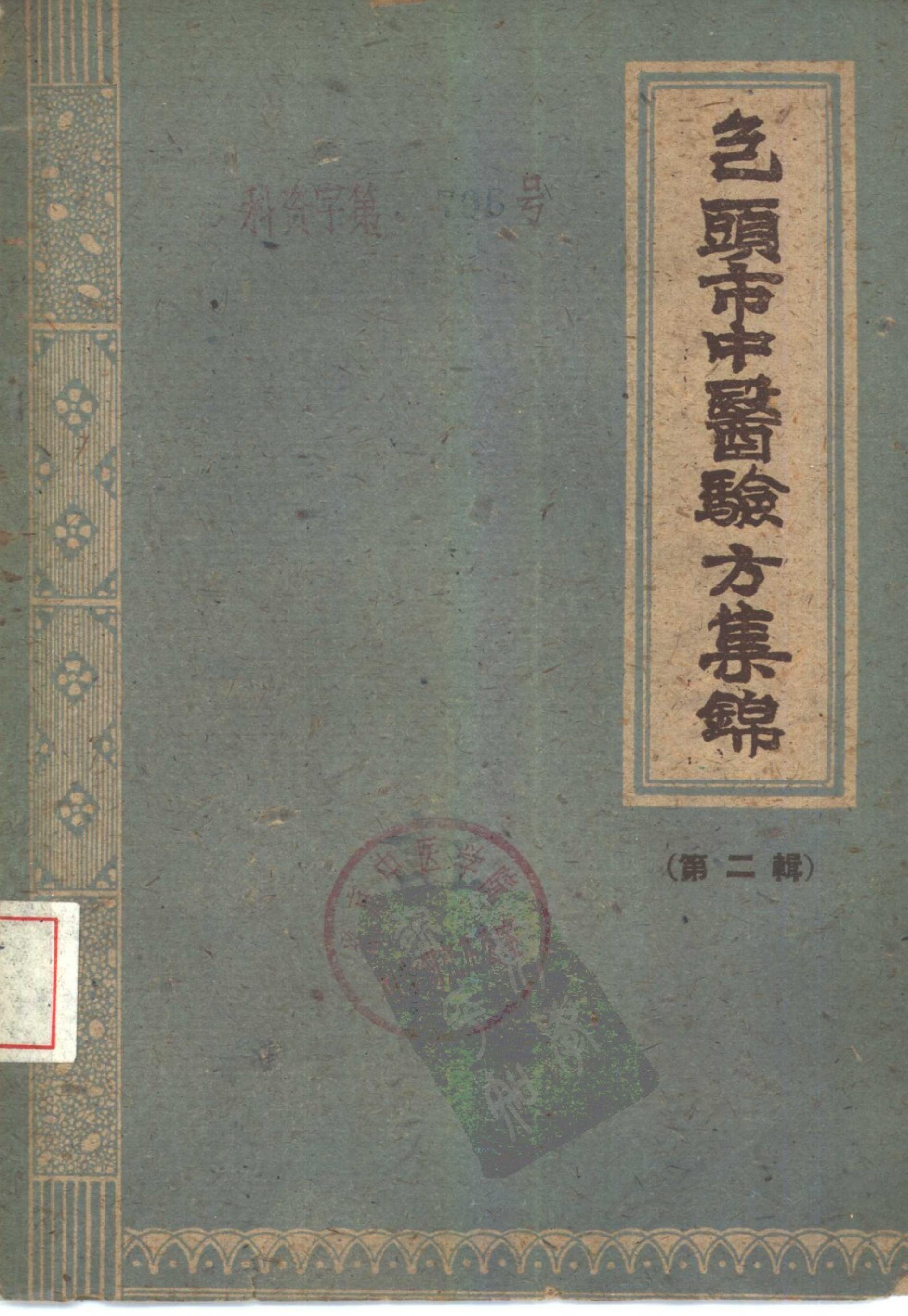 包头市1960中医验方集锦 第二辑-0c27fce31827.pdf 第1页