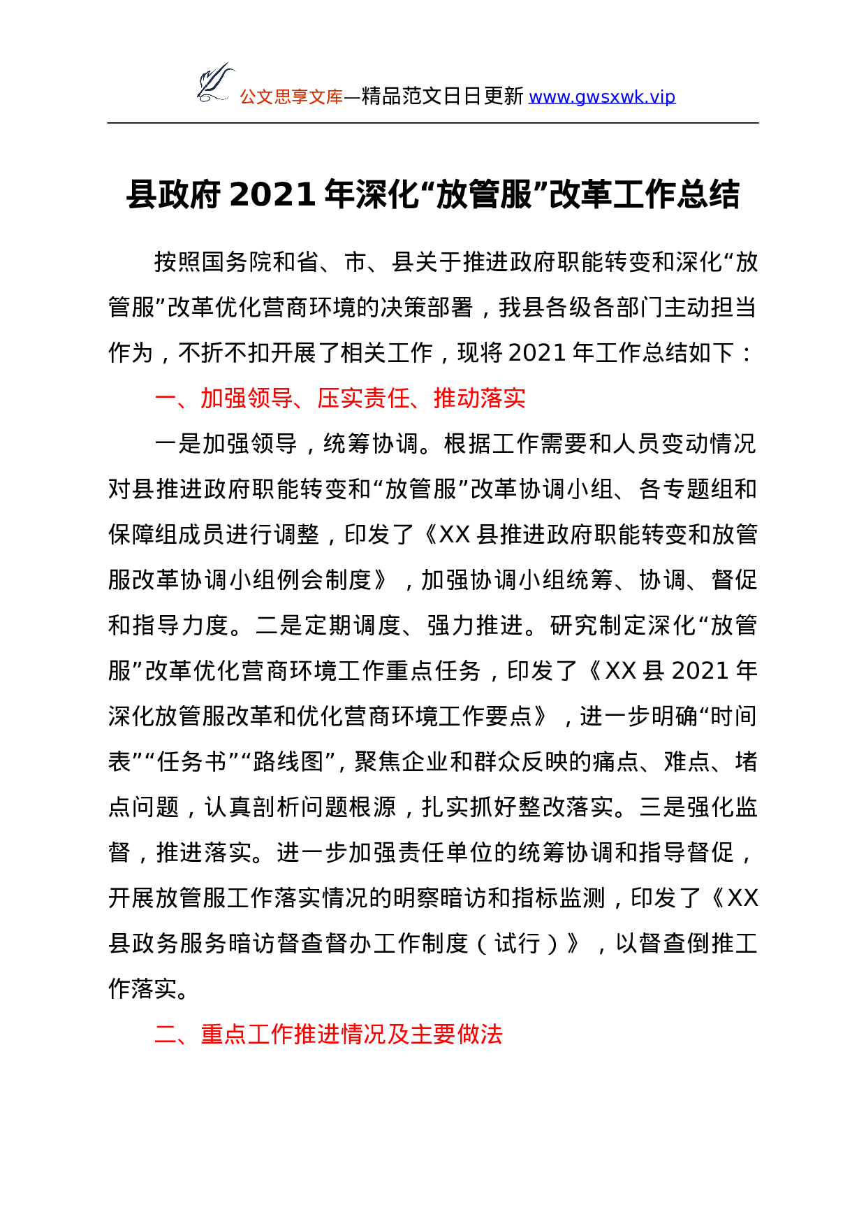 26059【县政府2021年深化“放管服”改革工作总结.doc 第1页