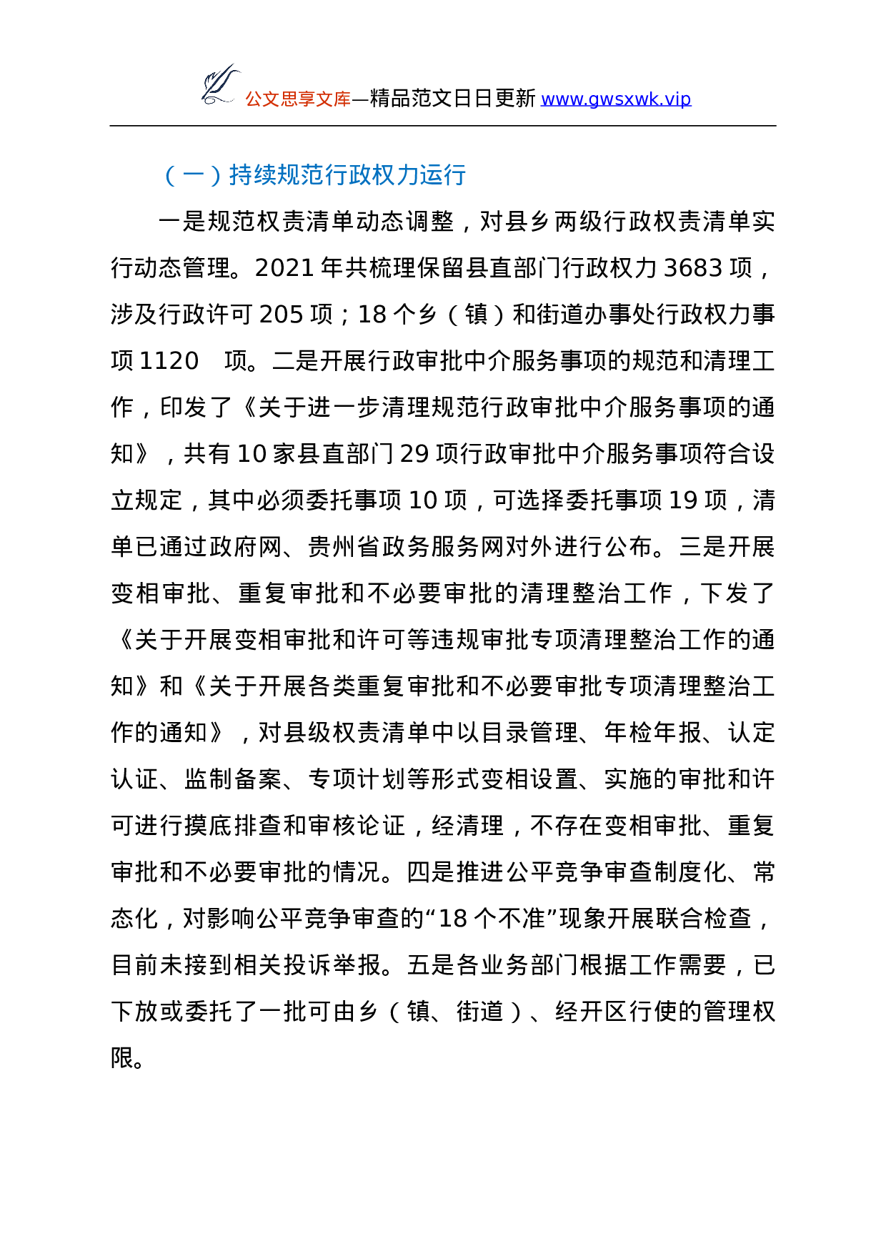 26059【县政府2021年深化“放管服”改革工作总结.doc 第2页