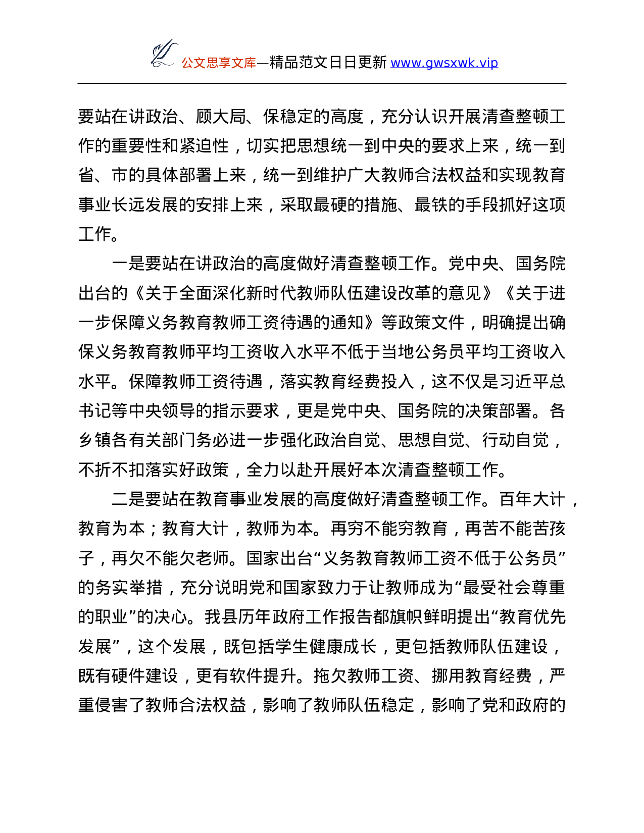 26060【县长在清查整顿拖欠教师工资补贴工作部署会议上的讲话.Doc 第2页