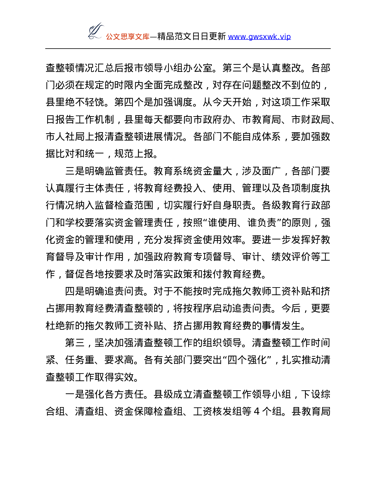 26060【县长在清查整顿拖欠教师工资补贴工作部署会议上的讲话.Doc 第4页