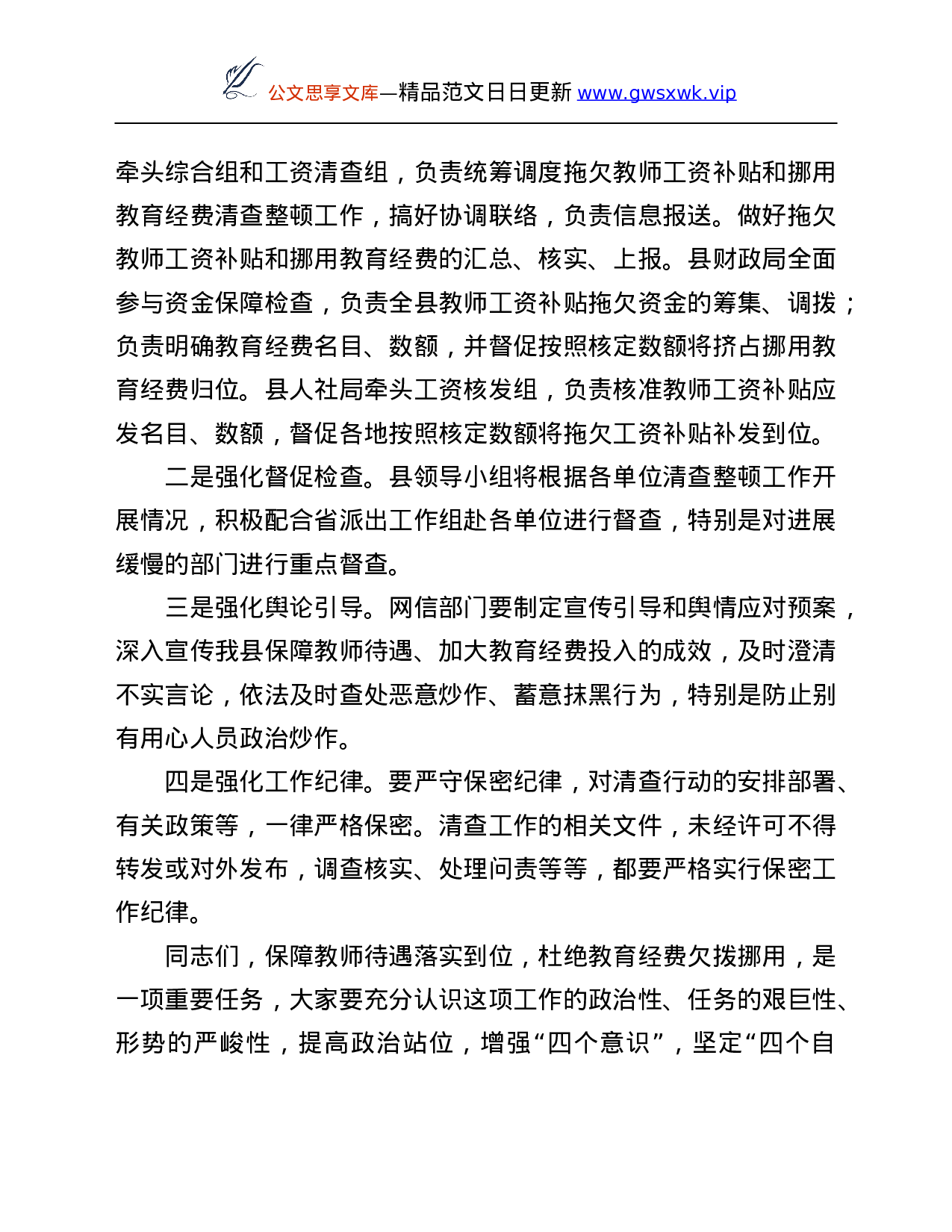 26060【县长在清查整顿拖欠教师工资补贴工作部署会议上的讲话.Doc 第5页