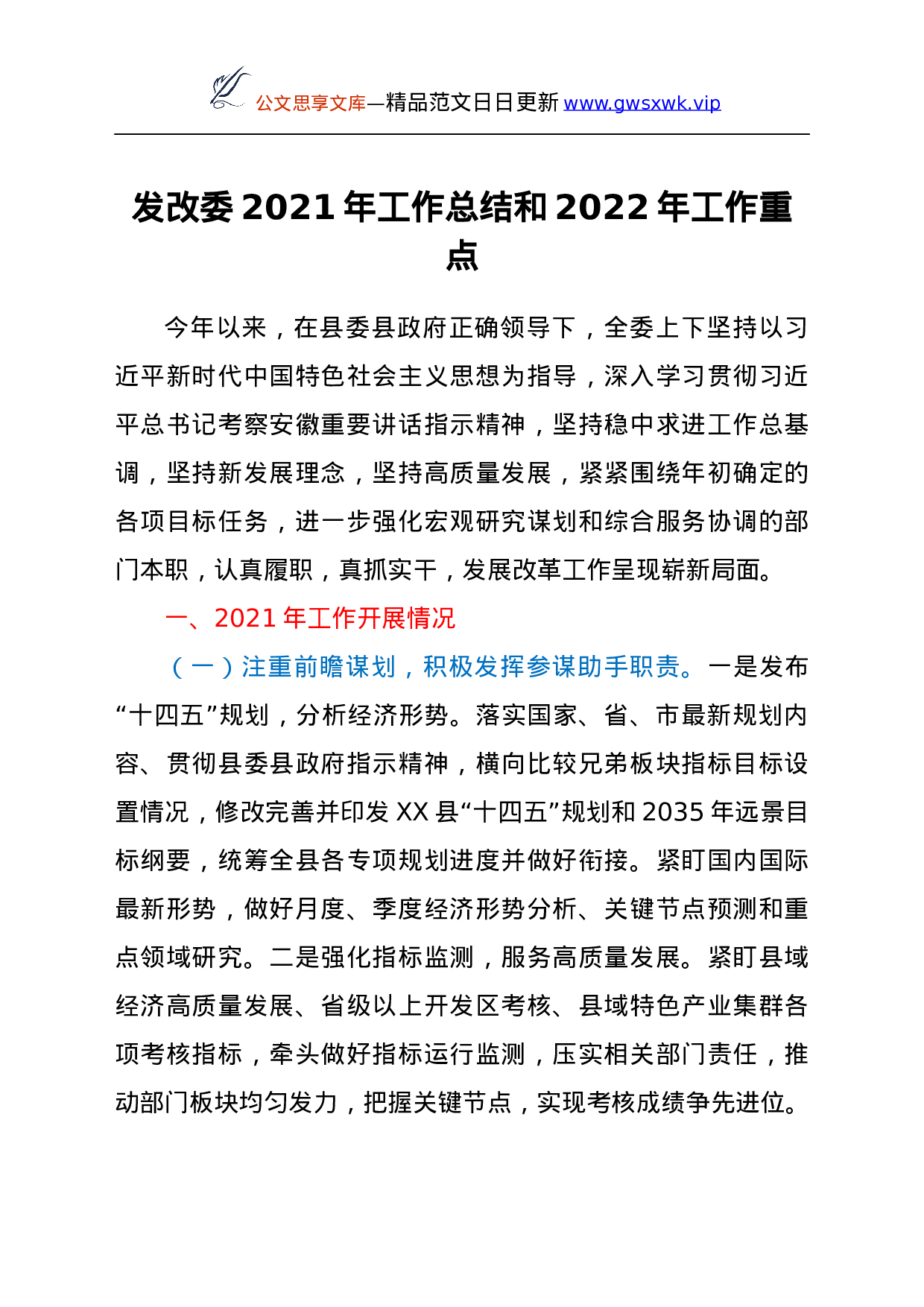 26061【发改委2021年工作总结和 2022年工作重点.docx 第1页