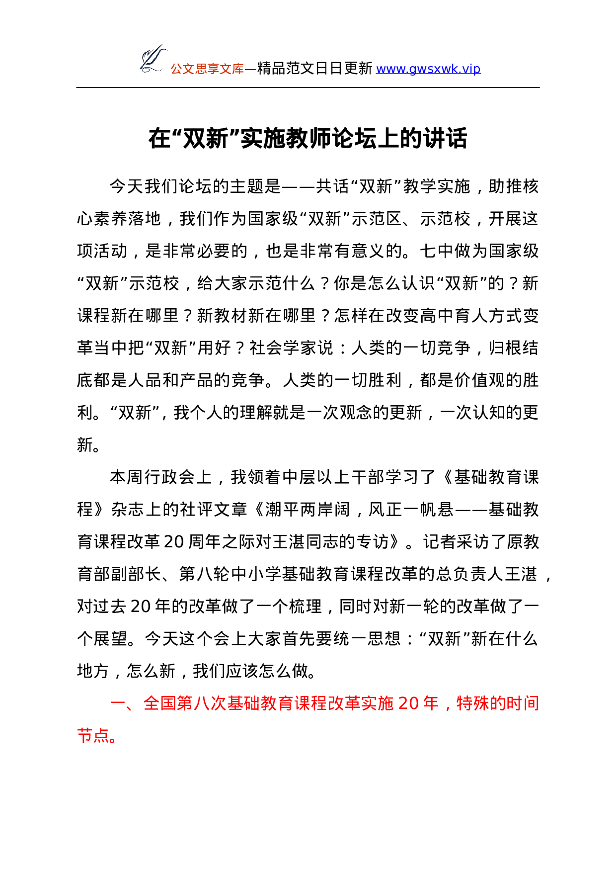 26071【在“双新”实施教师论坛上的讲话.doc 第1页