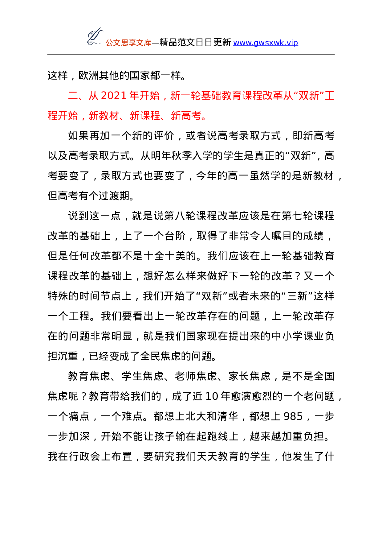 26071【在“双新”实施教师论坛上的讲话.doc 第6页