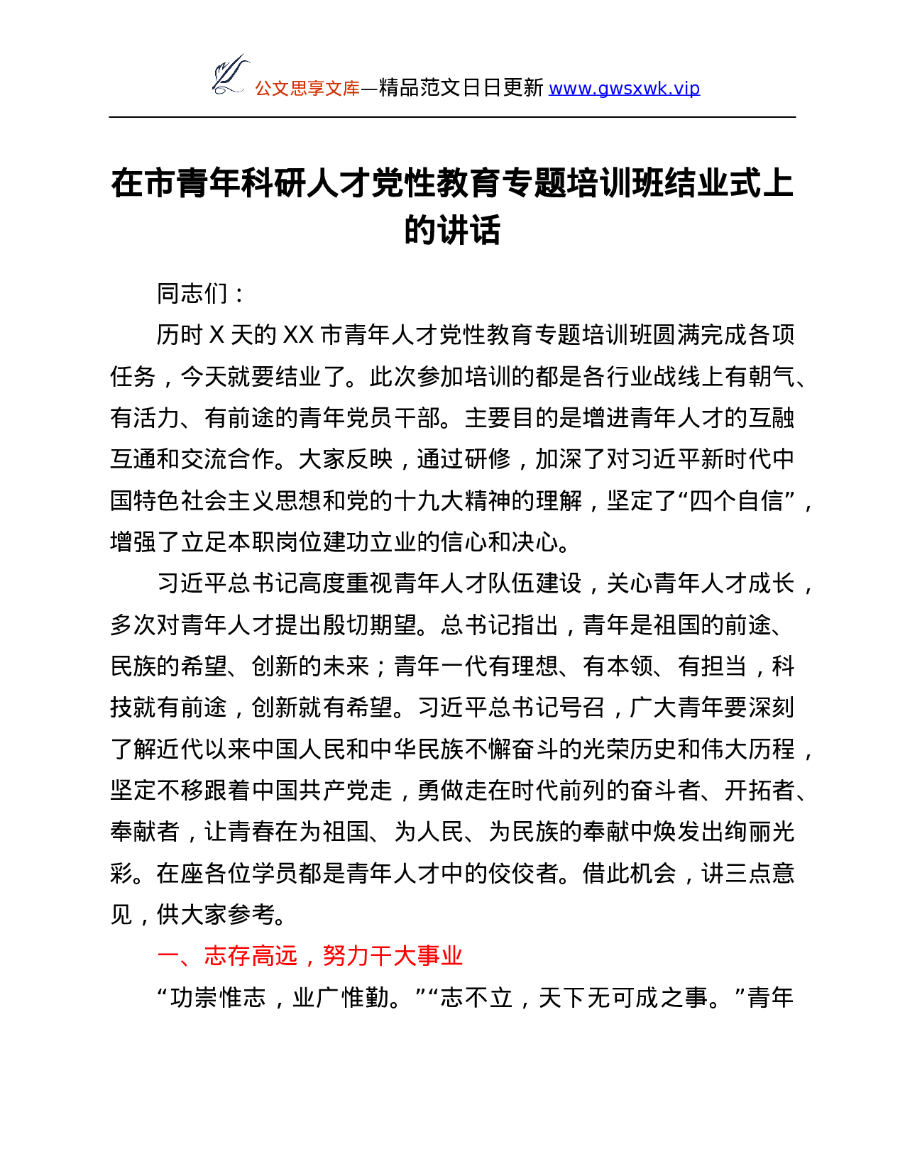 26160【在市青年科研人才党性教育专题培训班结业式上的讲话.Doc 第1页