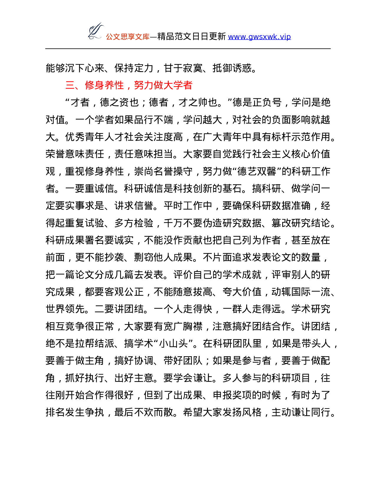 26160【在市青年科研人才党性教育专题培训班结业式上的讲话.Doc 第6页