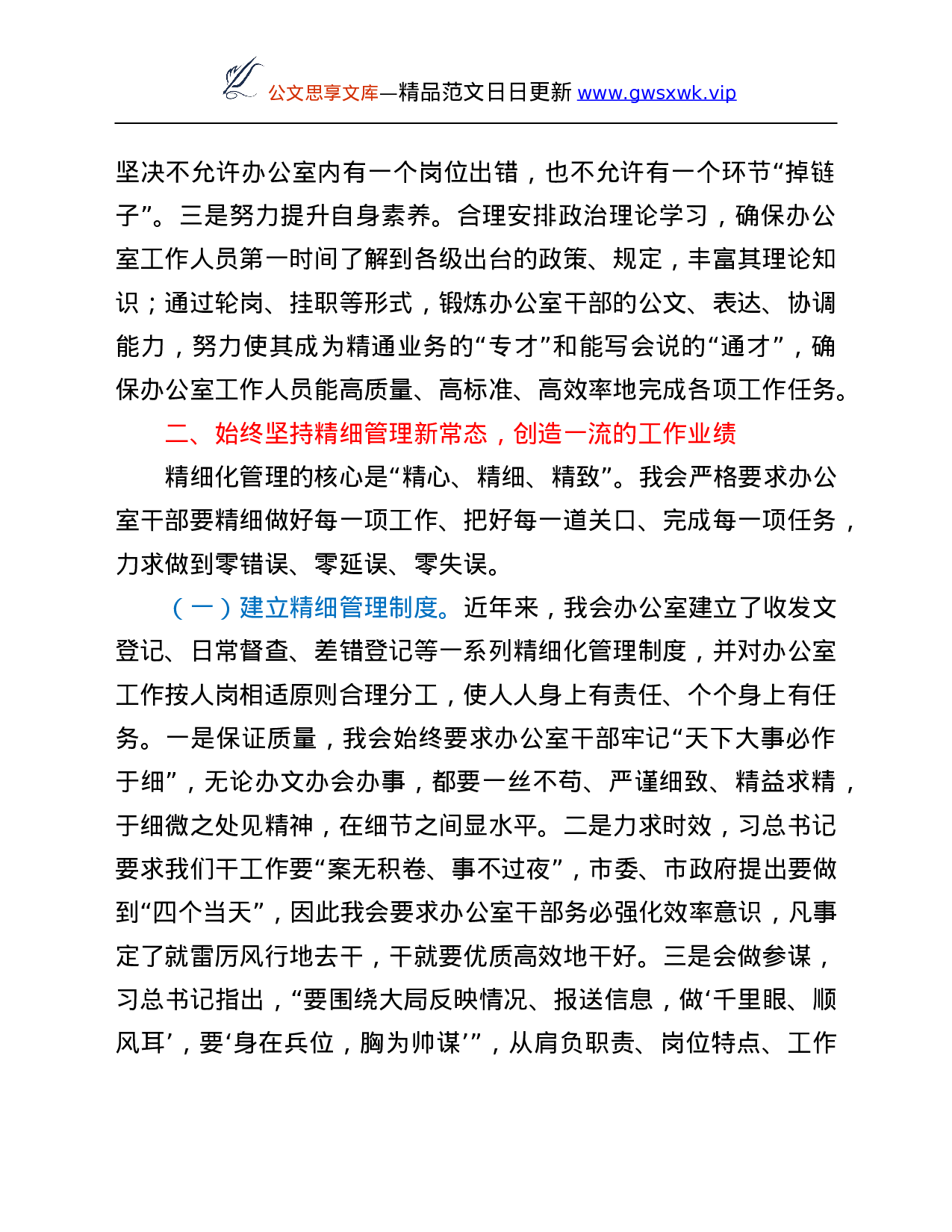 26087【办公室工作经验交流材料：以新状态迎接新常态打造办公室工作精品.Doc 第2页